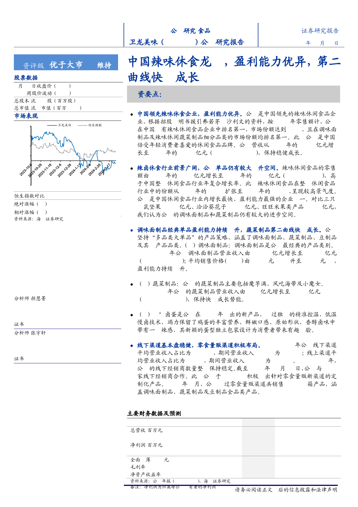 卫龙美味(9985.HK)首次覆盖：中国辣味休食龙头，盈利能力优异，第二曲线快速成长-240624-海通证券-22页_第1页