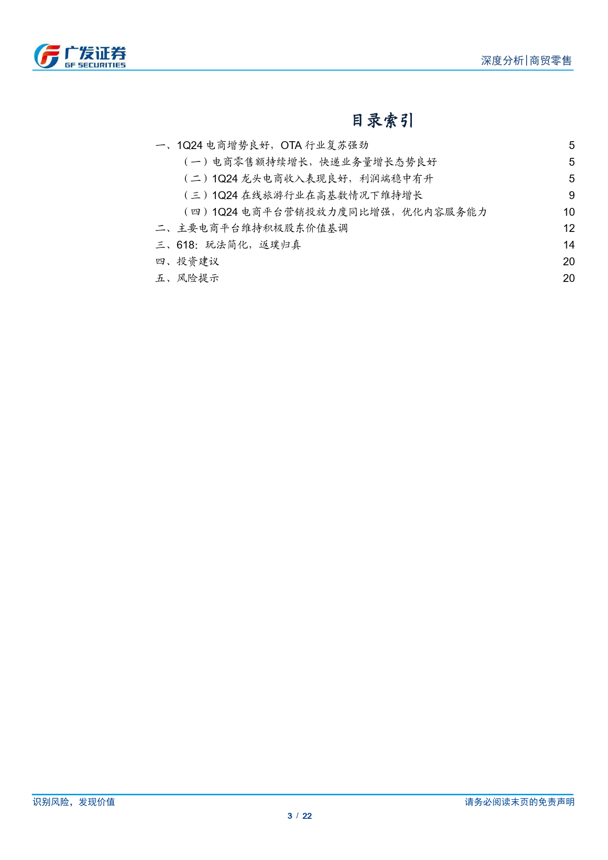 商贸零售行业电商24Q1总结：大促玩法化繁为简，回归用户-240616-广发证券-22页_第3页