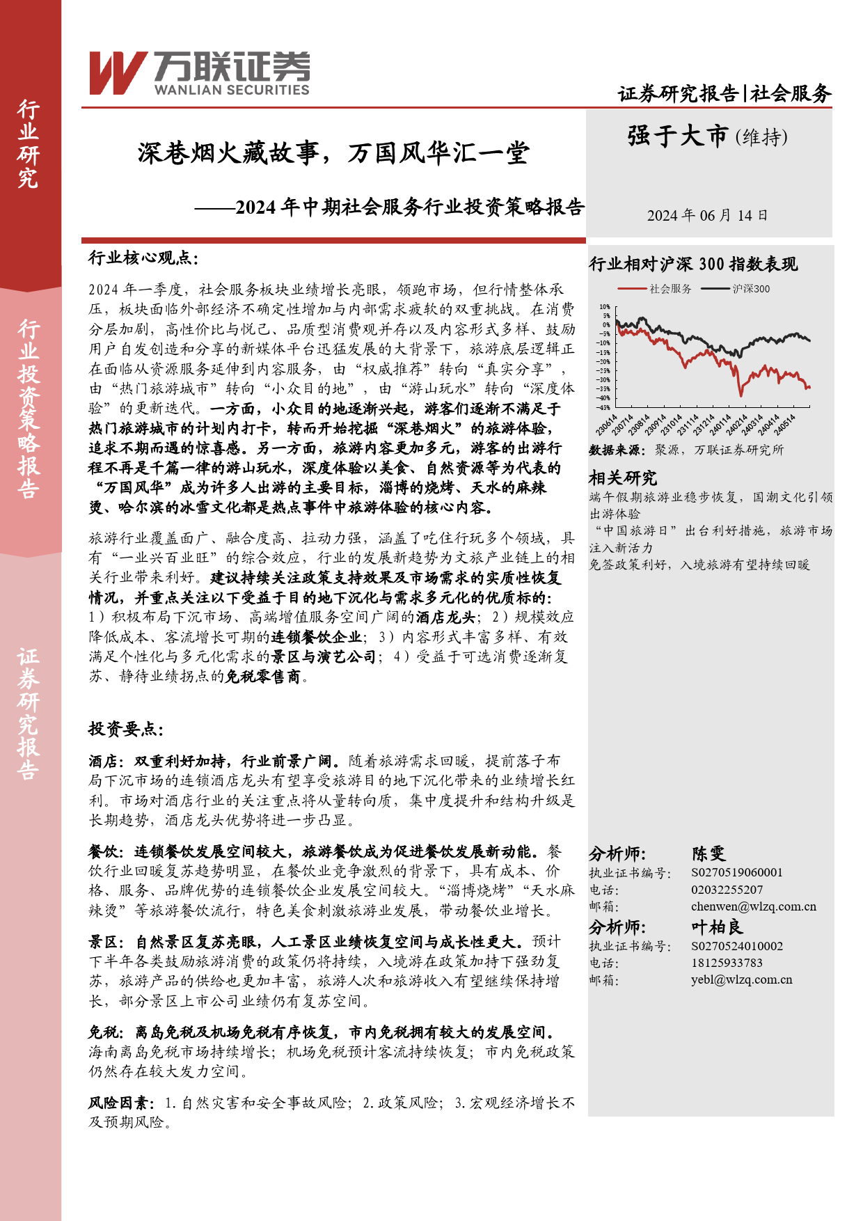 2024年中期社会服务行业投资策略报告：深巷烟火藏故事，万国风华汇一堂-240614-万联证券-34页_第1页