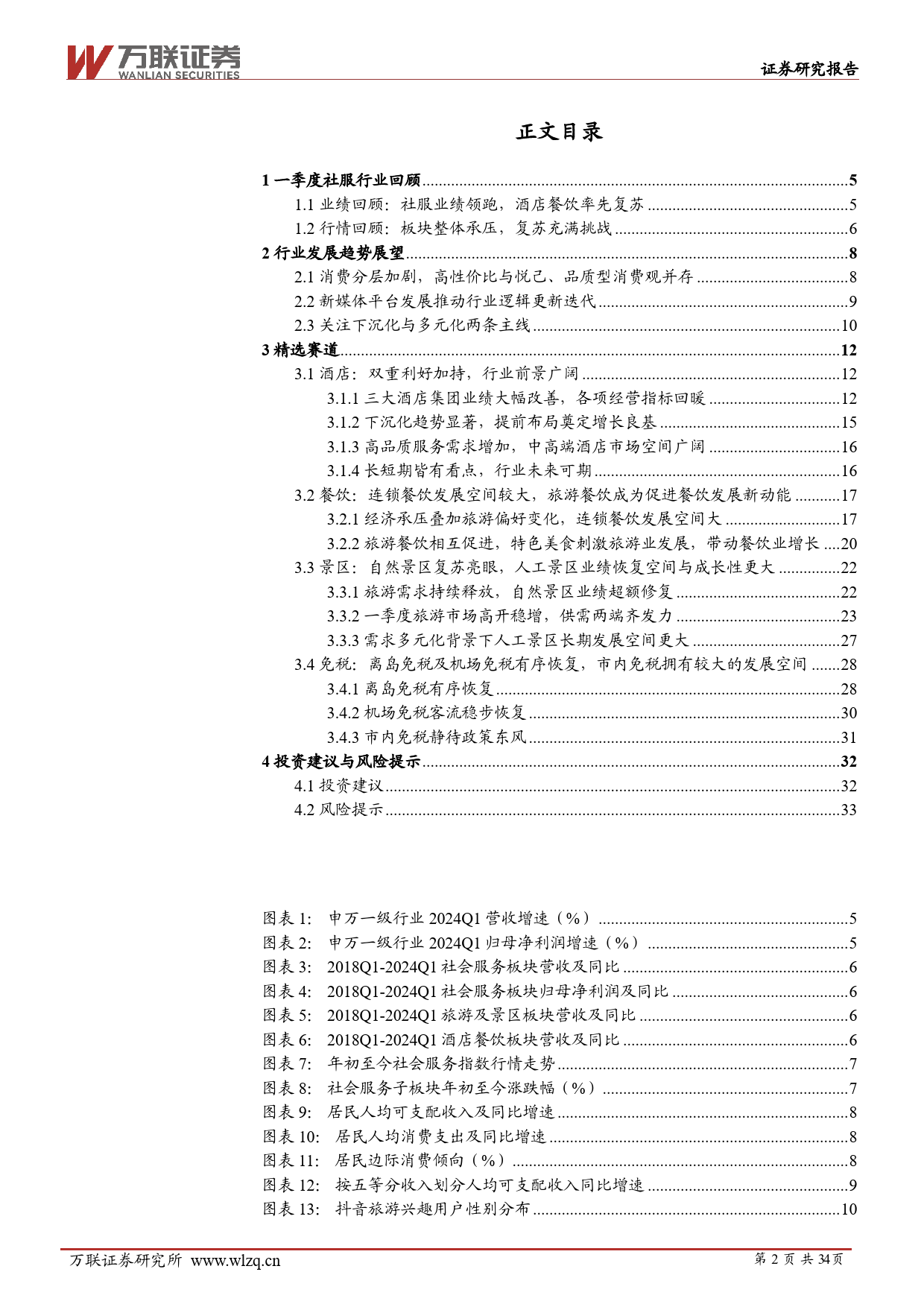 2024年中期社会服务行业投资策略报告：深巷烟火藏故事，万国风华汇一堂-240614-万联证券-34页_第2页