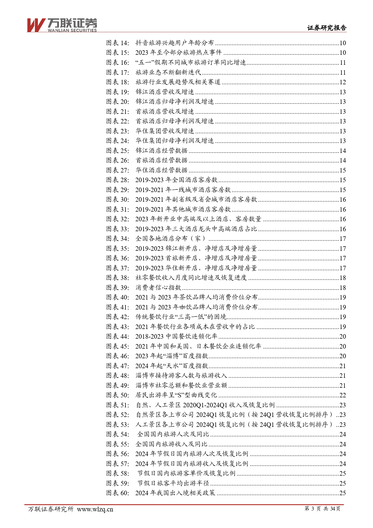 2024年中期社会服务行业投资策略报告：深巷烟火藏故事，万国风华汇一堂-240614-万联证券-34页_第3页