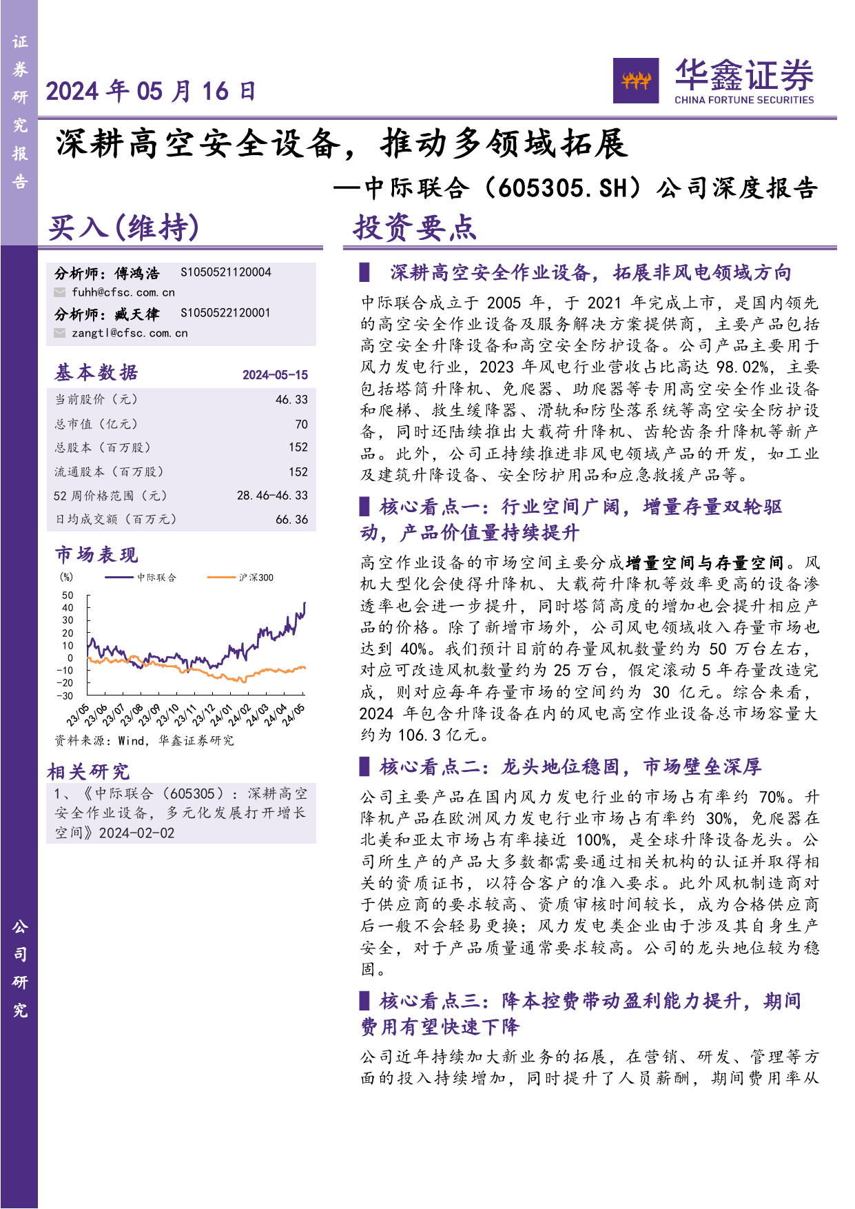 中际联合-605305.SH-公司深度报告：深耕高空安全设备，推动多领域拓展-20240516-华鑫证券-25页_第1页