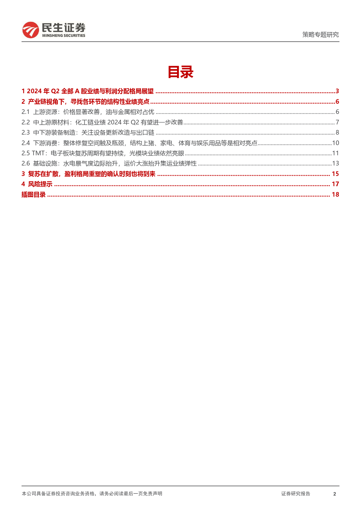 策略专题研究：2024年Q2业绩展望，新复苏，新格局-240620-民生证券-19页_第2页