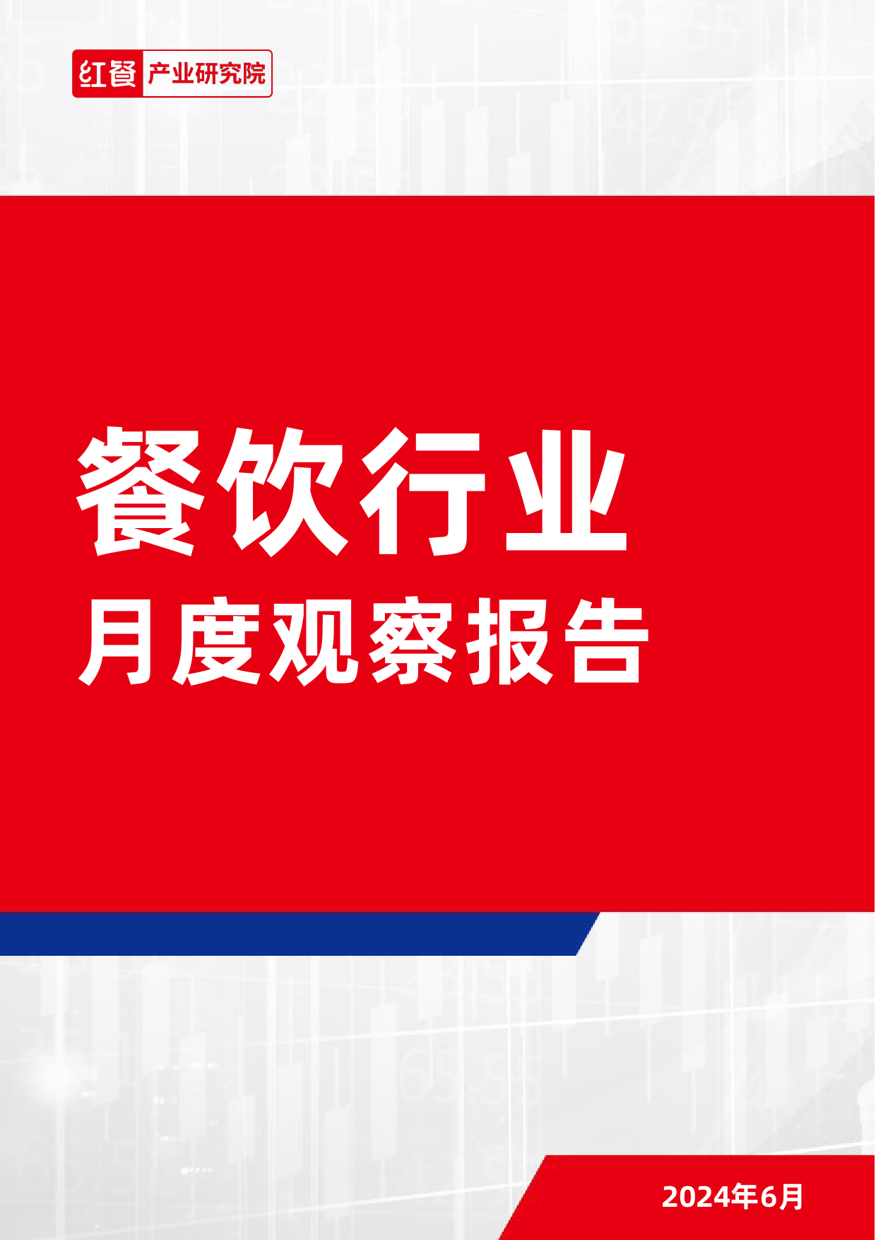 餐饮行业月度观察报告（2024年6月）-18页_第1页