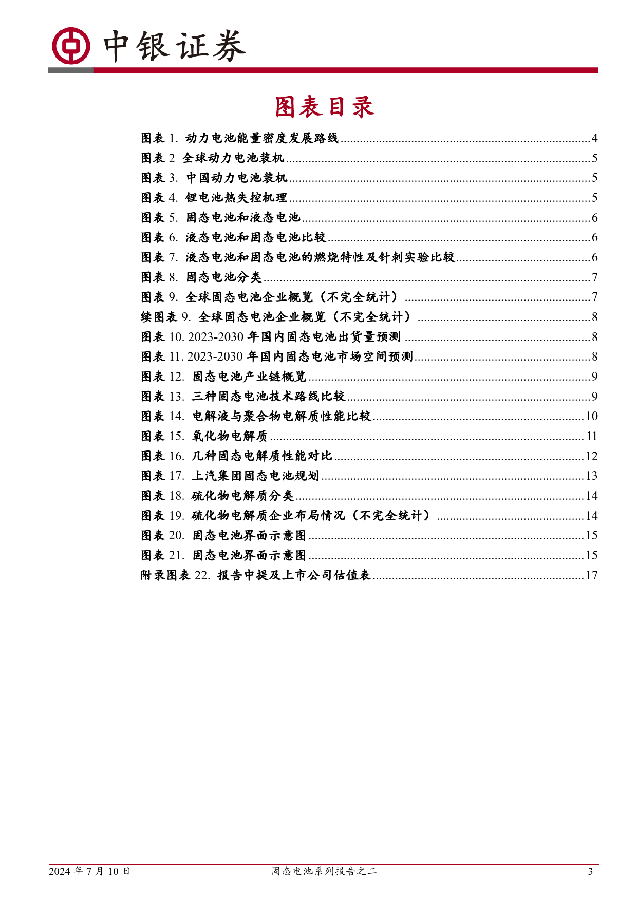 电力设备行业固态电池系列报告之二：技术路线多元发展，产业化落地加速-240710-中银证券-20页_第3页