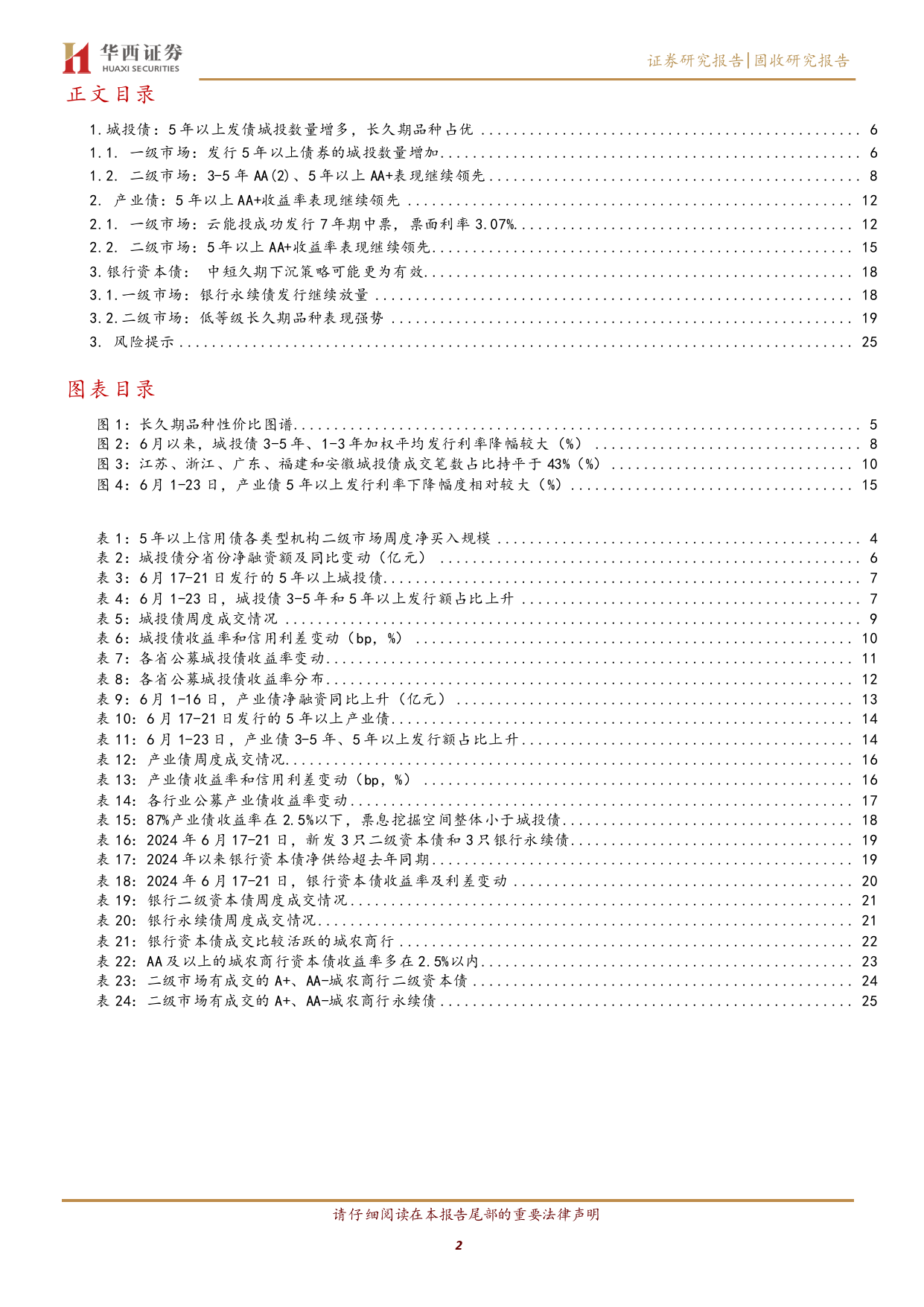 理财增持5年以上信用债-240624-华西证券-27页_第2页