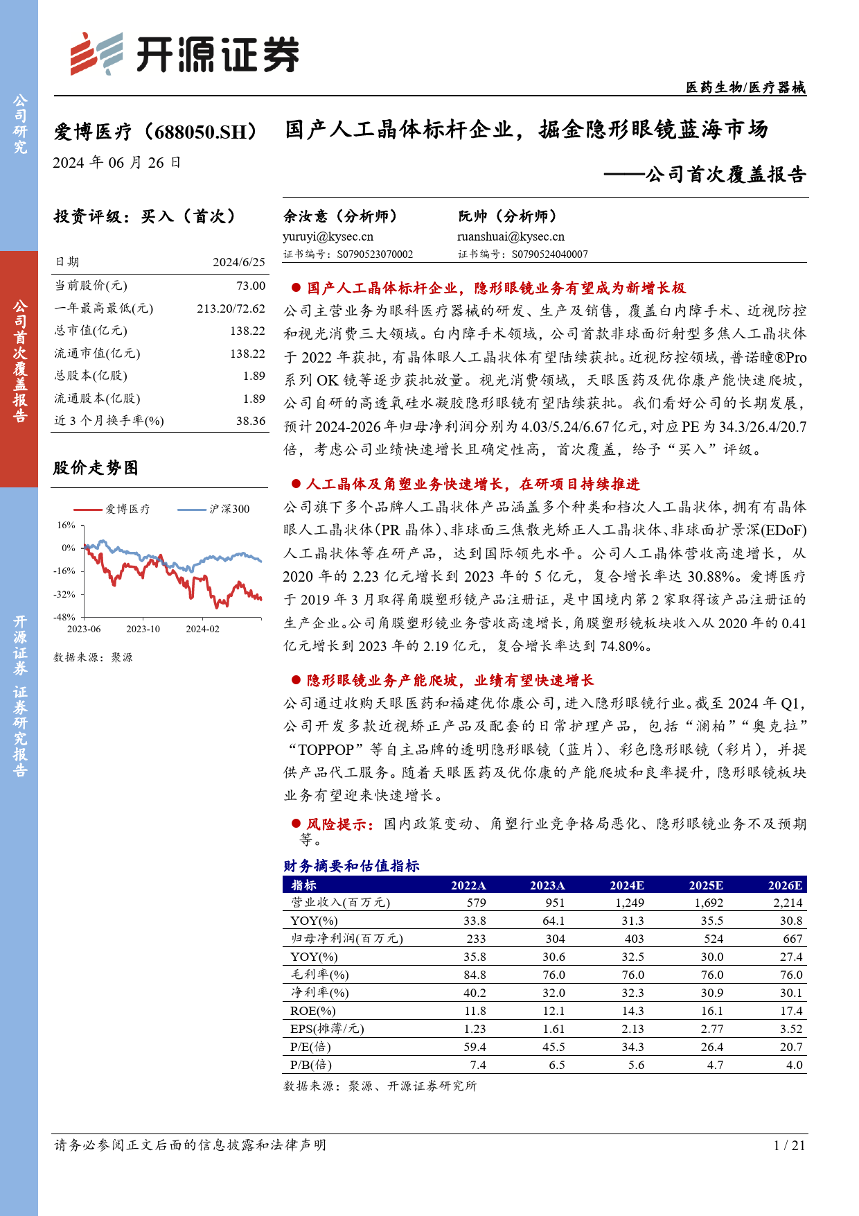 爱博医疗(688050)公司首次覆盖报告：国产人工晶体标杆企业，掘金隐形眼镜蓝海市场-240626-开源证券-21页_第1页