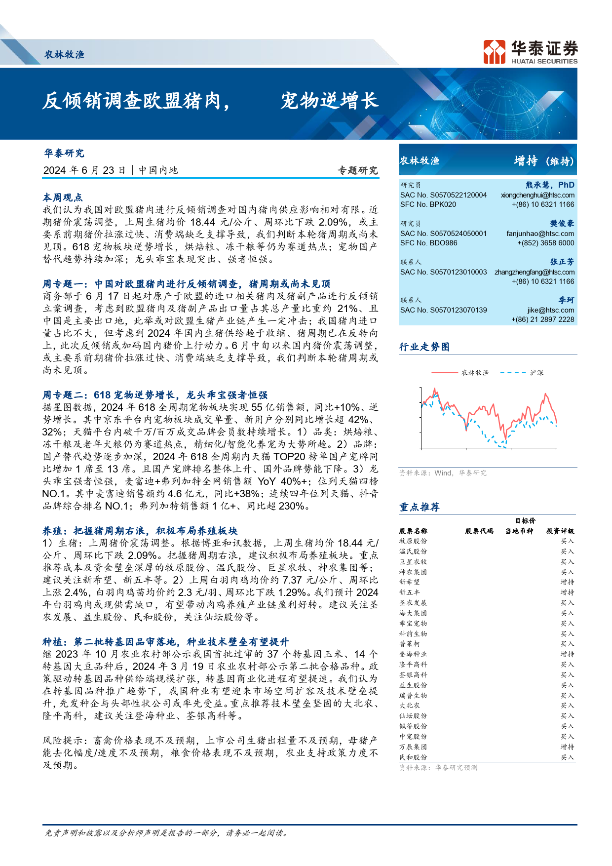 农林牧渔行业专题研究：反倾销调查欧盟猪肉，618宠物逆增长-240623-华泰证券-27页_第1页