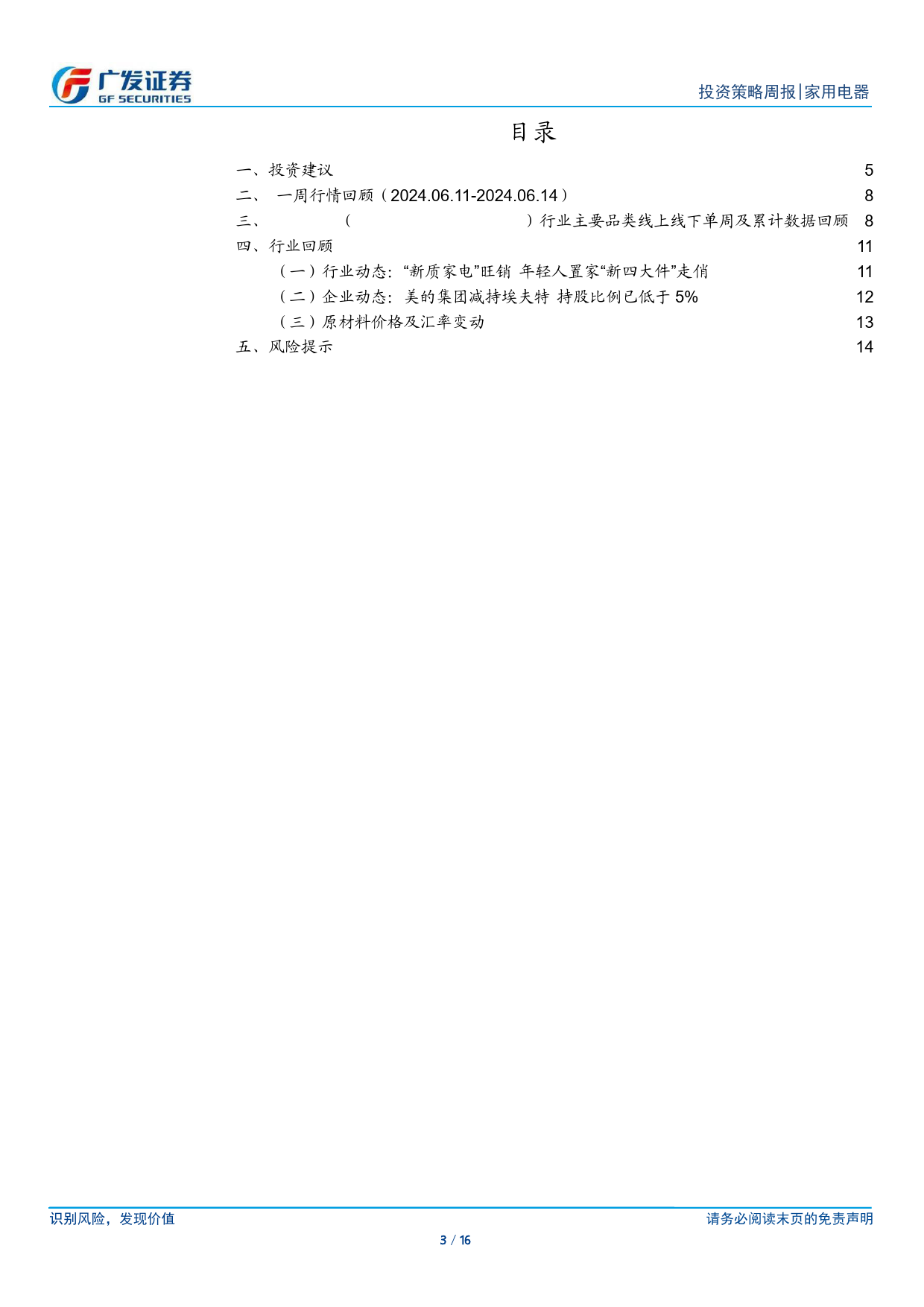 家用电器行业：“618”前三周表现偏弱，近期高温或将拉动空调需求-240617-广发证券-16页_第3页