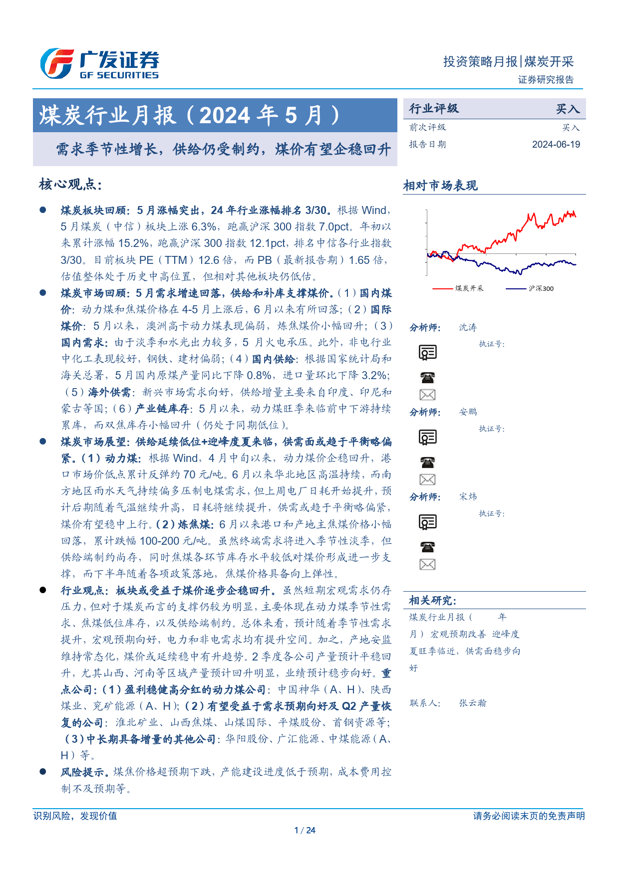 煤炭行业月报(2024年5月)：需求季节性增长，供给仍受制约，煤价有望企稳回升-240619-广发证券-24页_第1页