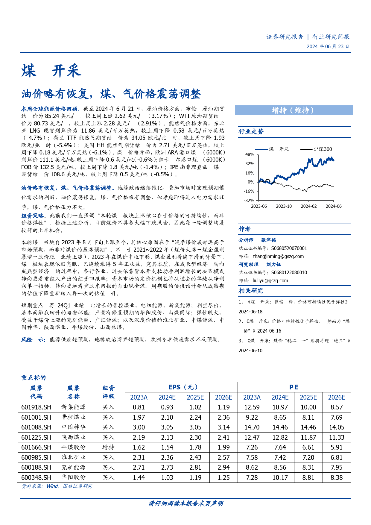 煤炭开采行业研究简报：油价略有恢复，煤、气价格震荡调整-240623-国盛证券-12页_第1页