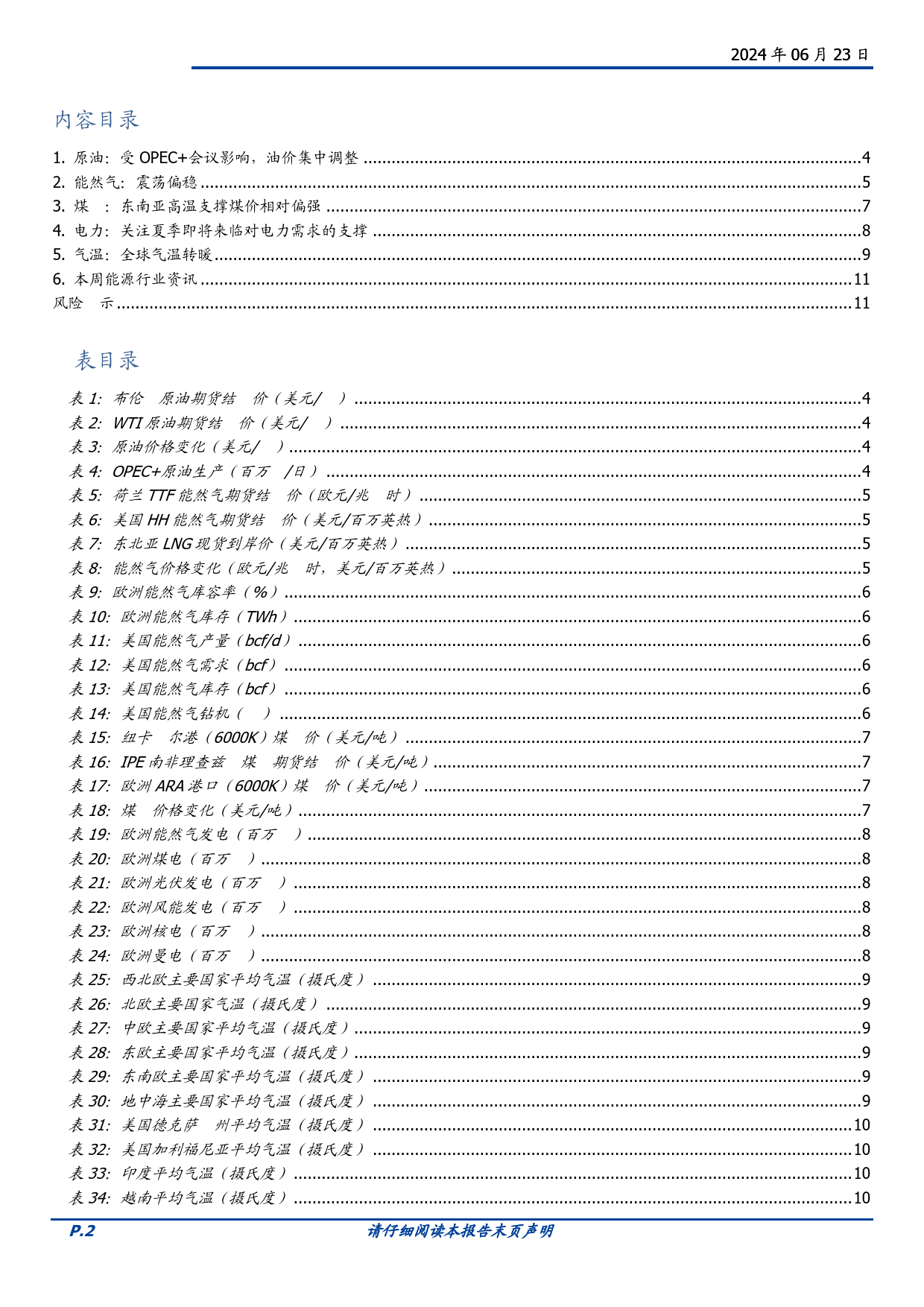 煤炭开采行业研究简报：油价略有恢复，煤、气价格震荡调整-240623-国盛证券-12页_第2页