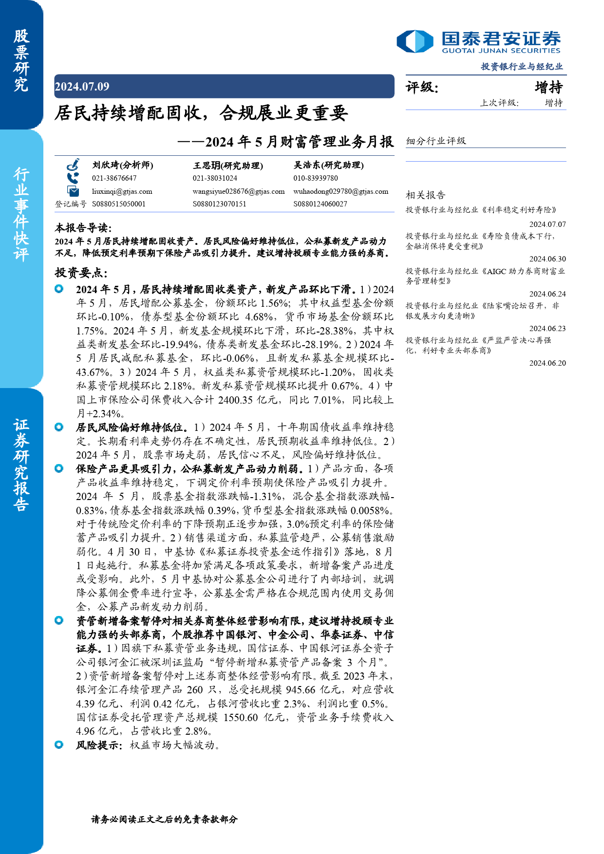 投资银行业与经纪业行业2024年5月财富管理业务月报：居民持续增配固收，合规展业更重要-240709-国泰君安-13页_第1页