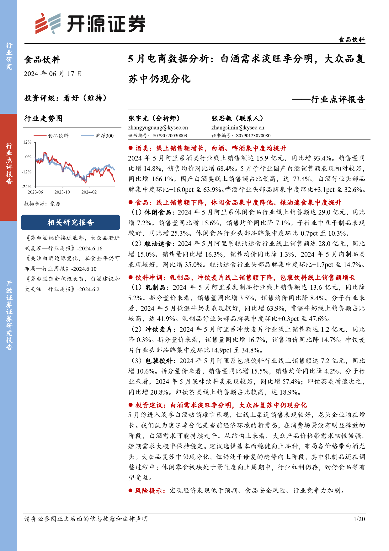 食品饮料行业5月电商数据分析：白酒需求淡旺季分明，大众品复苏中仍现分化-240617-开源证券-20页_第1页