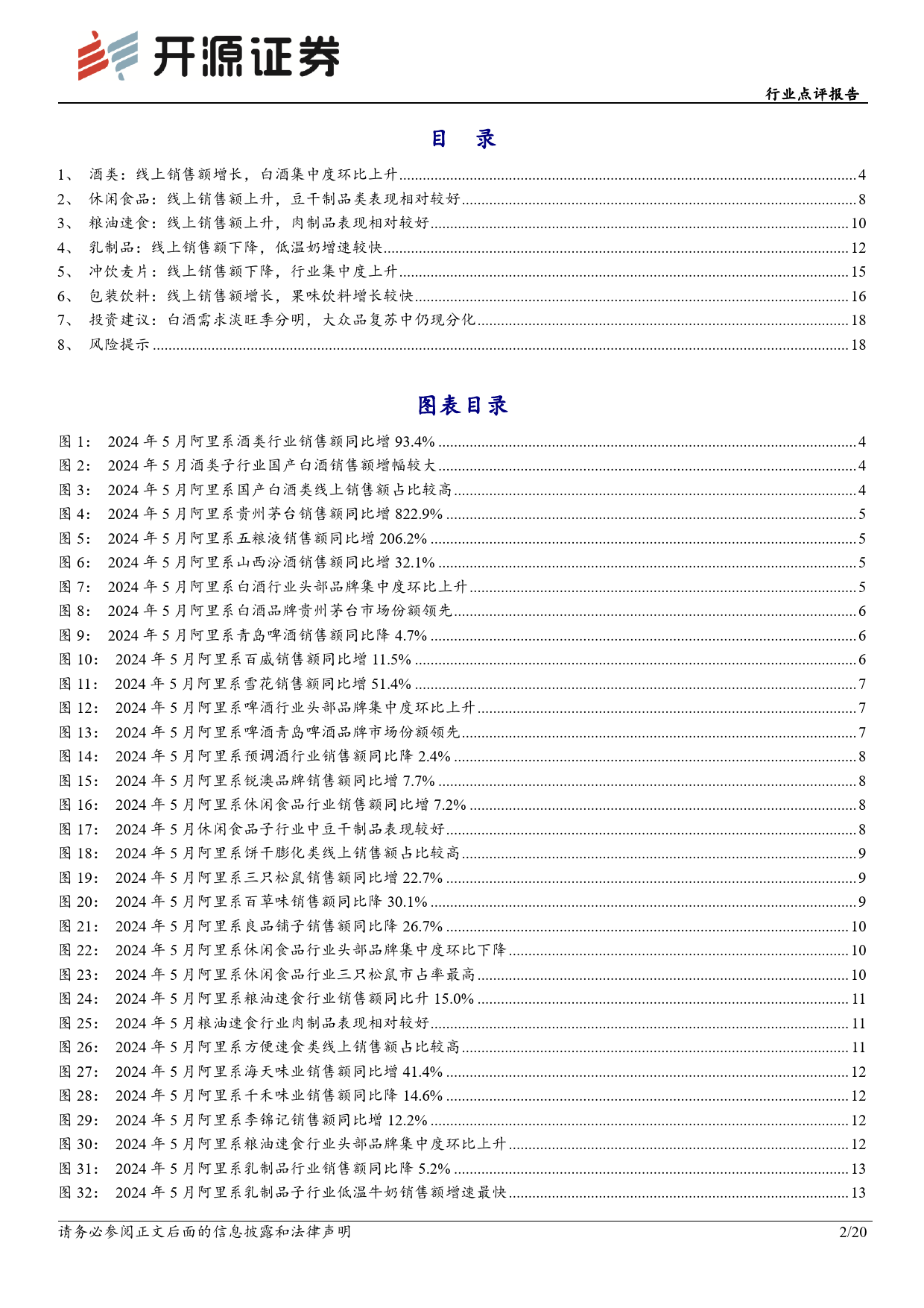 食品饮料行业5月电商数据分析：白酒需求淡旺季分明，大众品复苏中仍现分化-240617-开源证券-20页_第2页