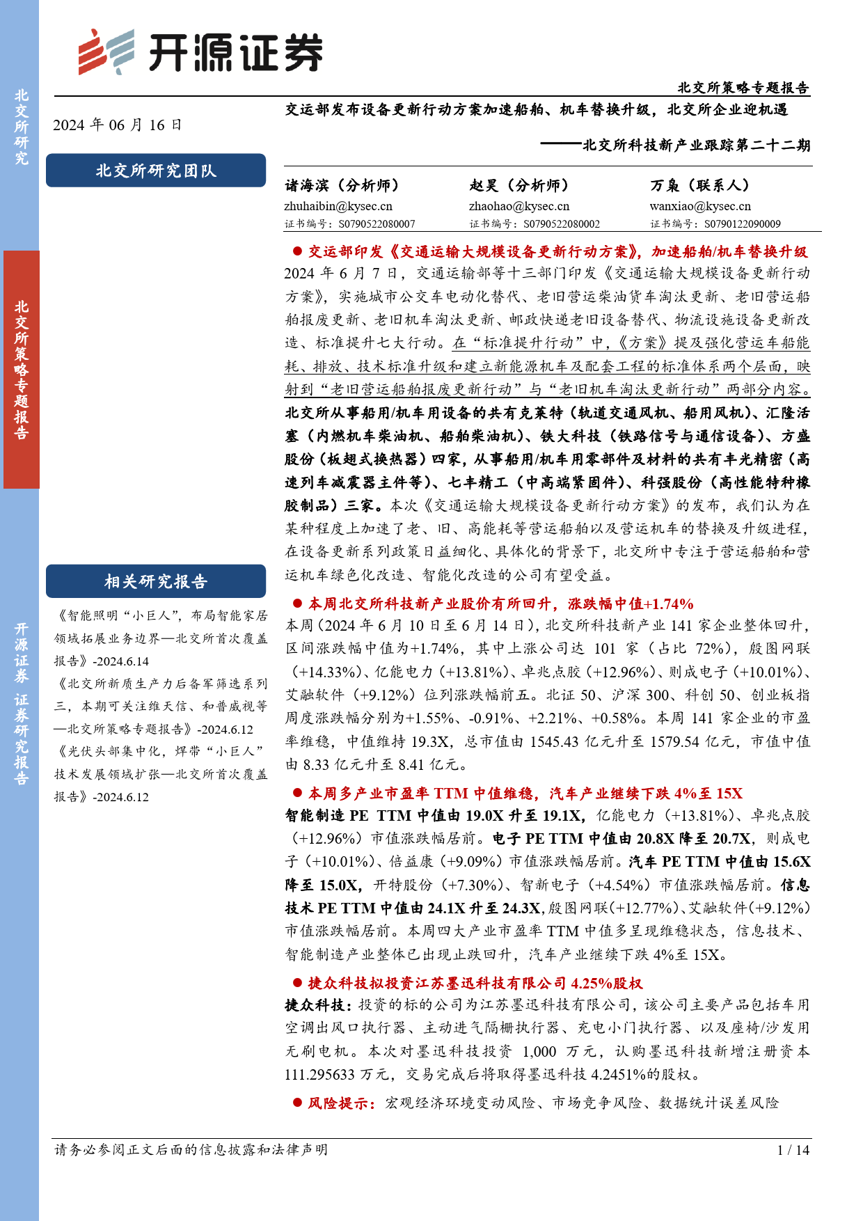 北交所科技新产业跟踪第二十二期：交运部发布设备更新行动方案加速船舶、机车替换升级，北交所企业迎机遇-240616-开源证券-14页_第1页