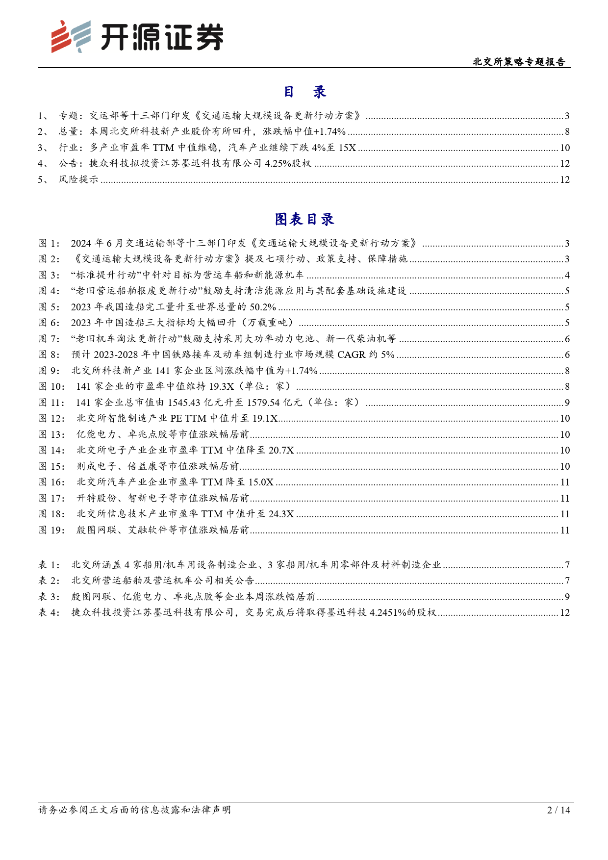 北交所科技新产业跟踪第二十二期：交运部发布设备更新行动方案加速船舶、机车替换升级，北交所企业迎机遇-240616-开源证券-14页_第2页