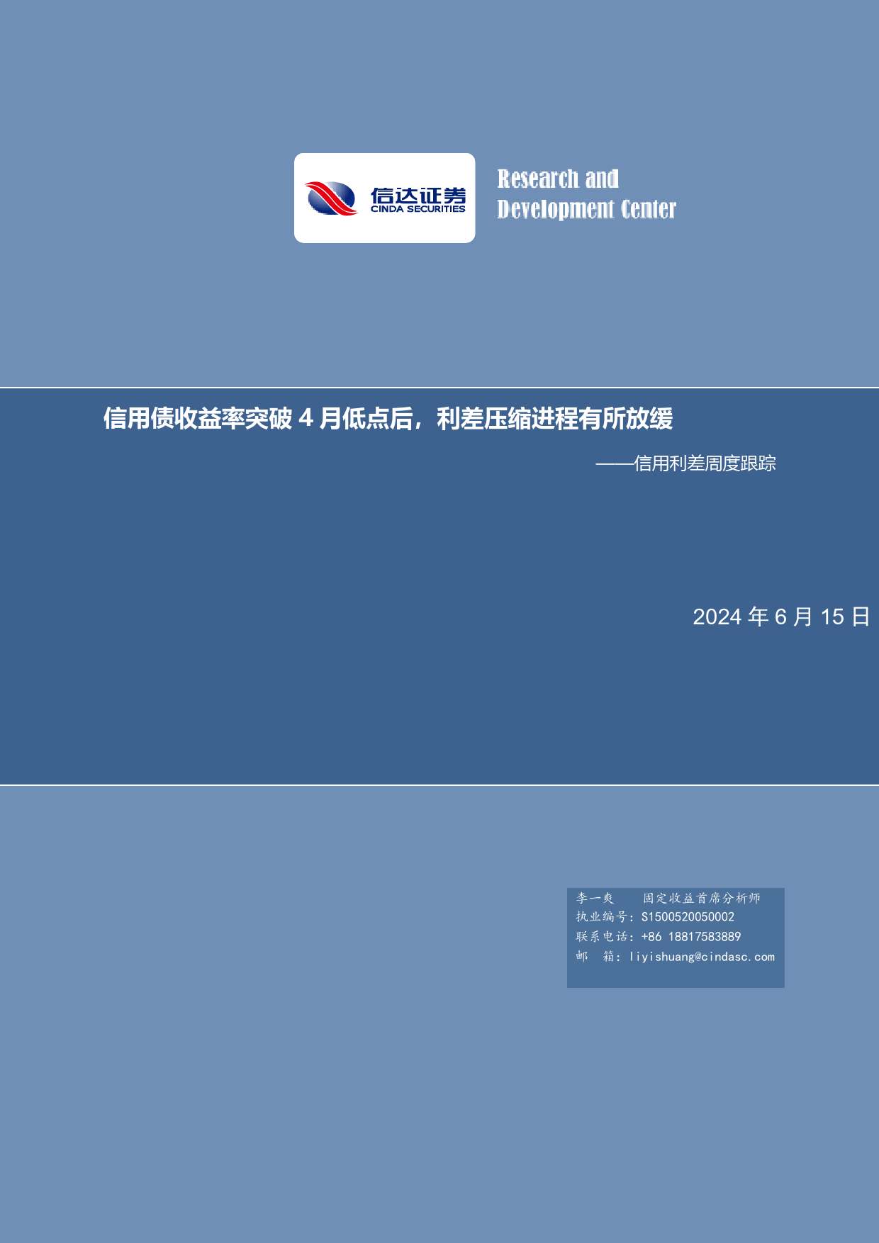 信用利差跟踪：信用债收益率突破4月低点后，利差压缩进程有所放缓-240615-信达证券-11页_第1页