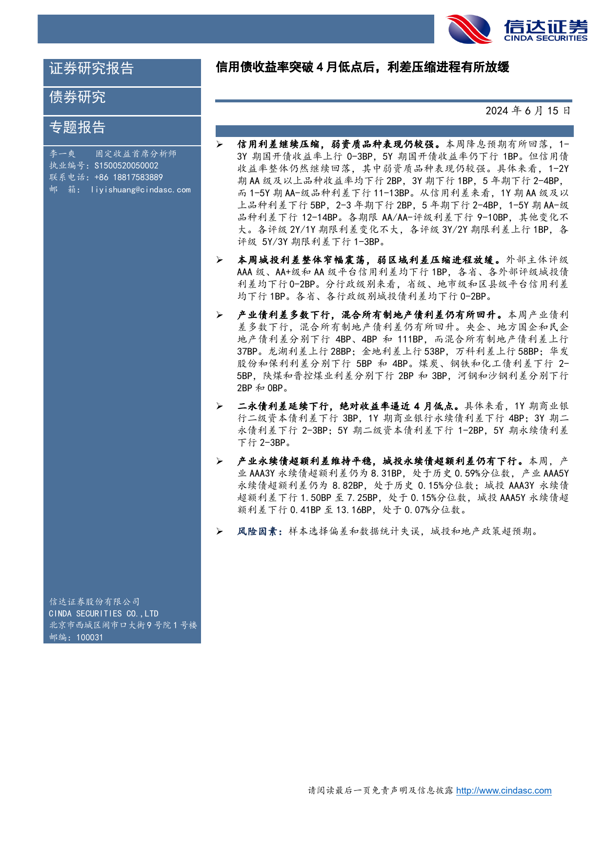 信用利差跟踪：信用债收益率突破4月低点后，利差压缩进程有所放缓-240615-信达证券-11页_第2页