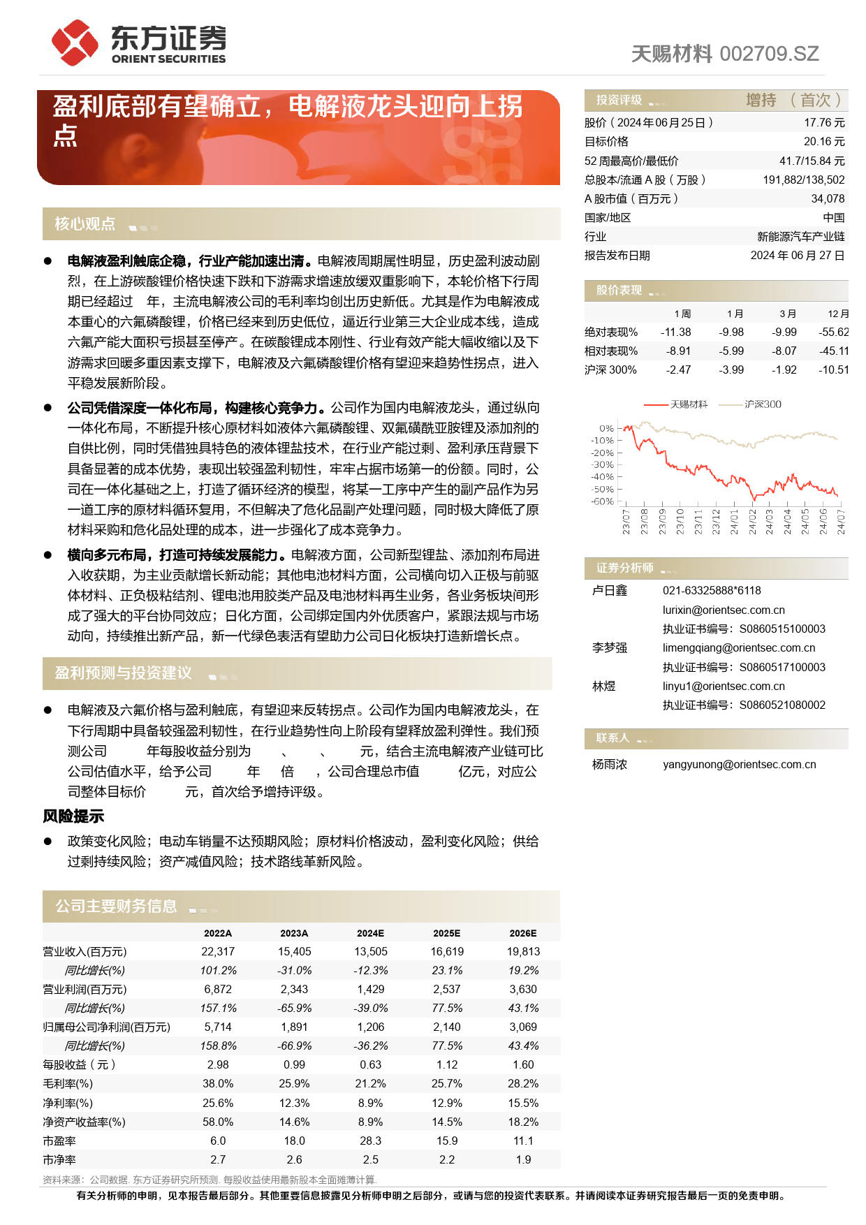 天赐材料(002709)盈利底部有望确立，电解液龙头迎向上拐点-240627-东方证券-24页_第1页