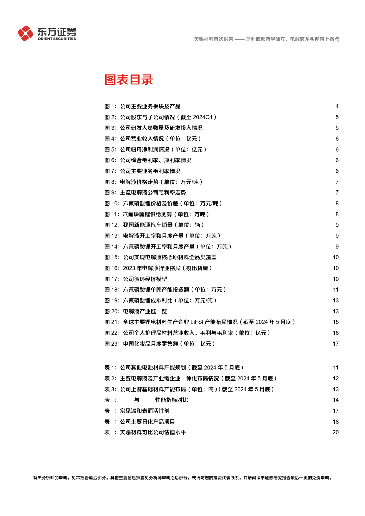 天赐材料(002709)盈利底部有望确立，电解液龙头迎向上拐点-240627-东方证券-24页_第3页