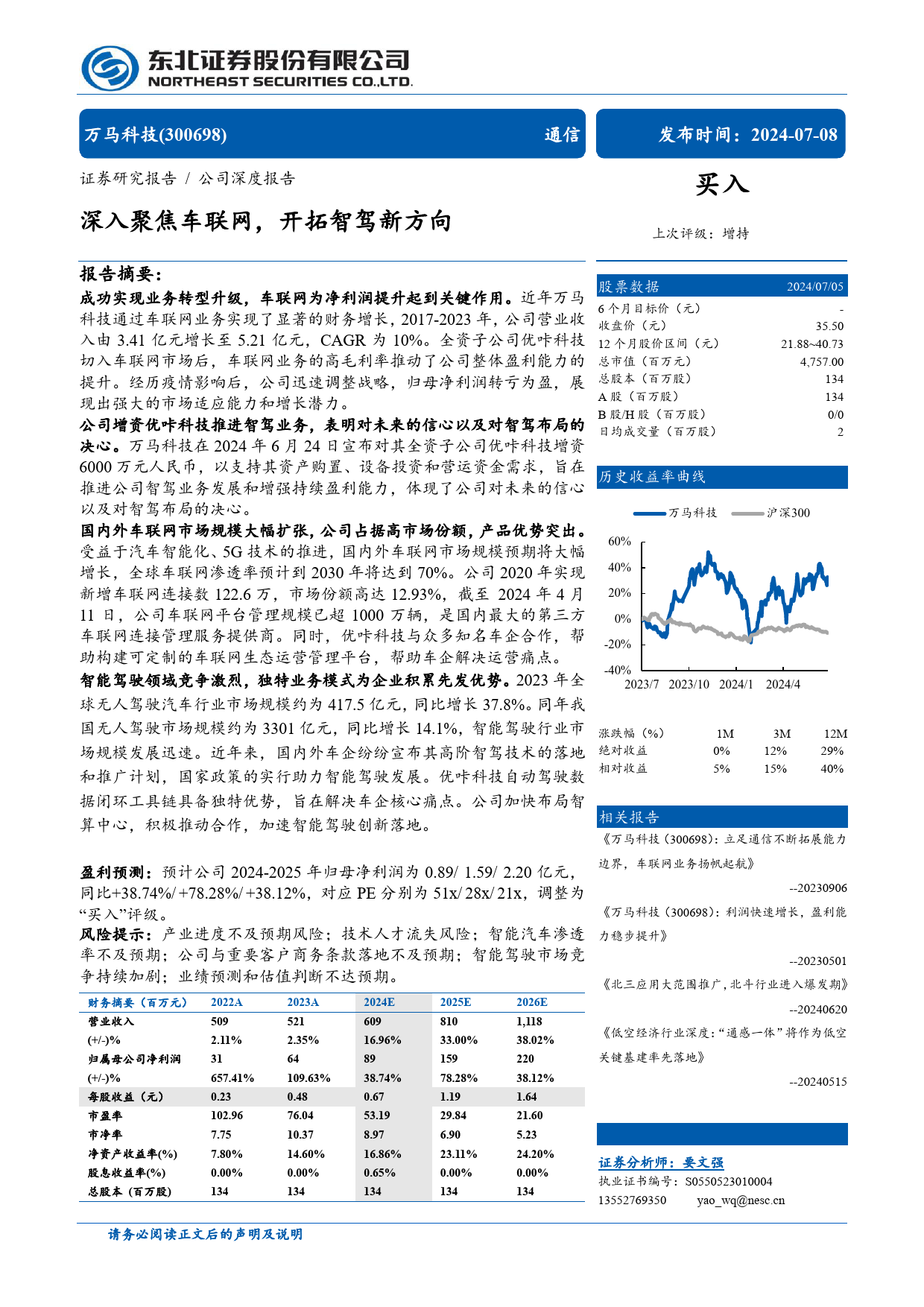 万马科技(300698)深入聚焦车联网，开拓智驾新方向-240708-东北证券-28页_第1页