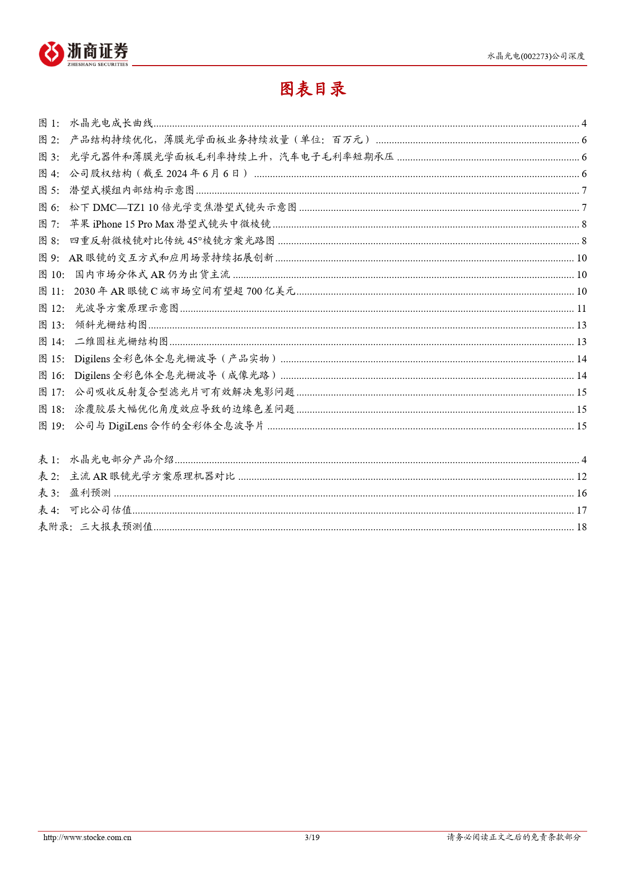 水晶光电-002273.SZ-水晶光电深度报告：受益苹果光学升级，引领AR光学创新-20240610-浙商证券-19页_第3页