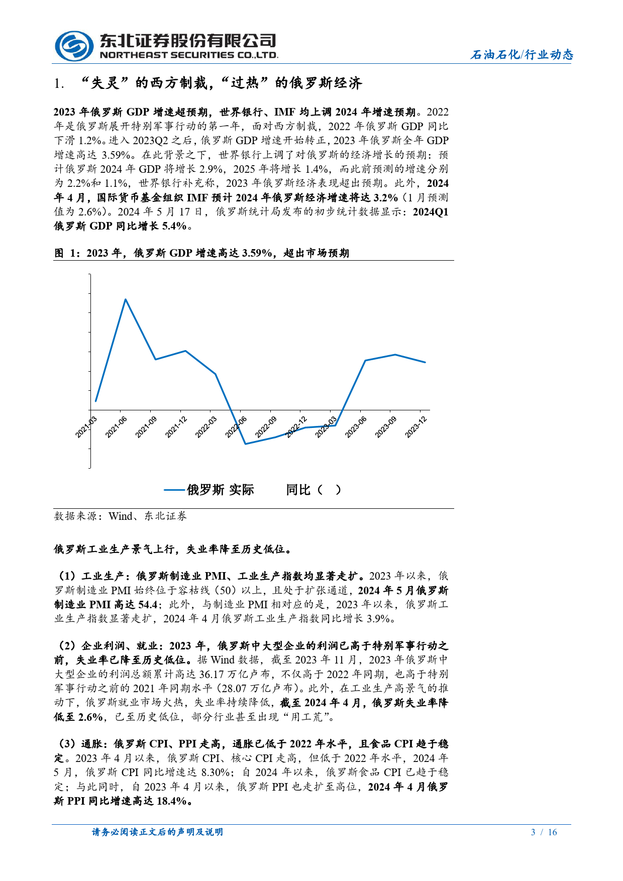 石油石化行业油气板块投资机会：俄罗斯“战时经济”的“闭环”与“过热”-240624-东北证券-16页_第3页