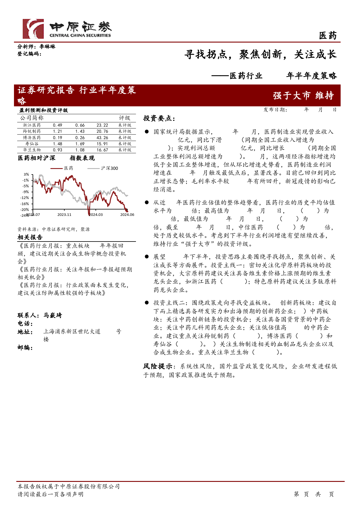 医药行业2024年半年度策略：寻找拐点，聚焦创新，关注成长-240704-中原证券-23页_第1页