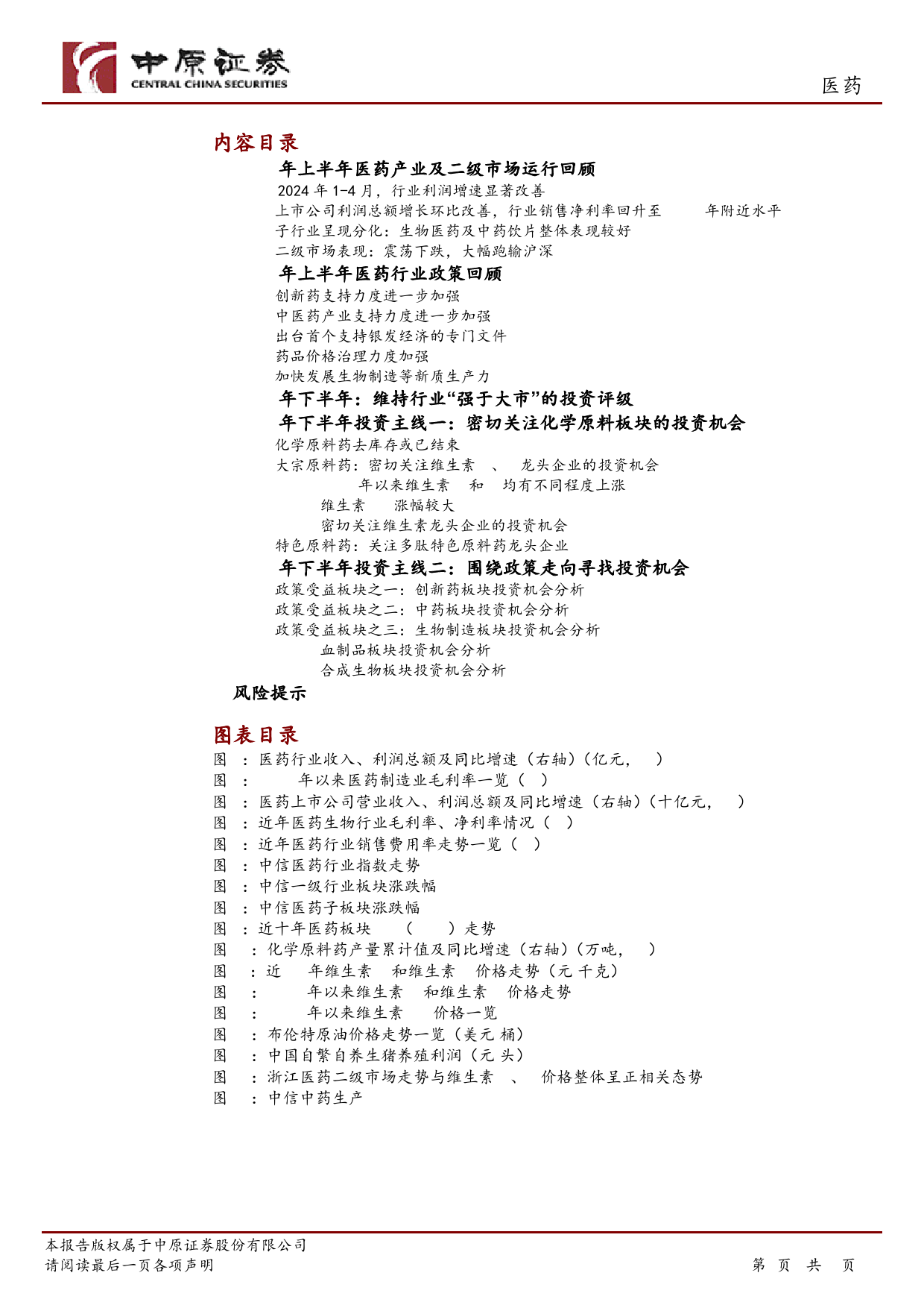 医药行业2024年半年度策略：寻找拐点，聚焦创新，关注成长-240704-中原证券-23页_第2页