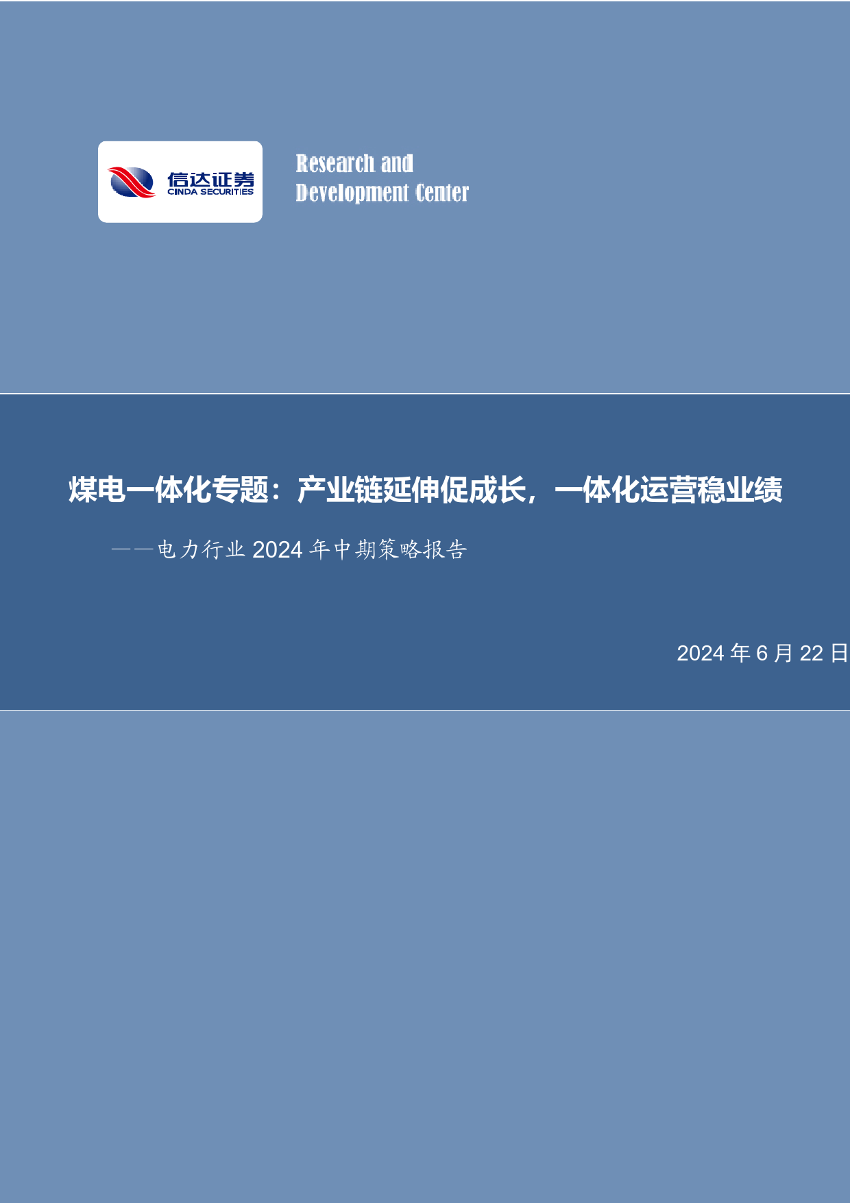 电力行业2024年中期策略报告：煤电一体化专题，产业链延伸促成长，一体化运营稳业绩-240622-信达证券-31页_第1页