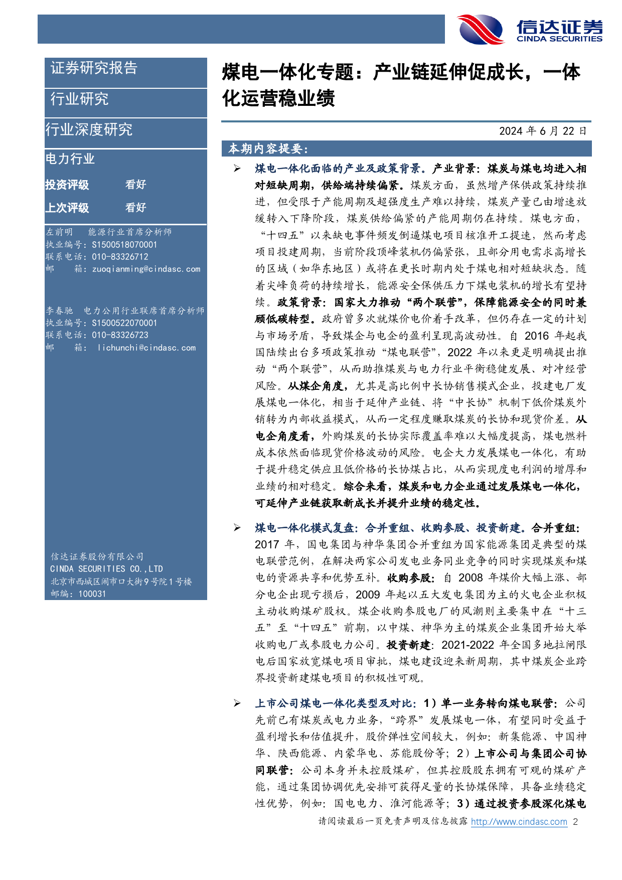 电力行业2024年中期策略报告：煤电一体化专题，产业链延伸促成长，一体化运营稳业绩-240622-信达证券-31页_第2页