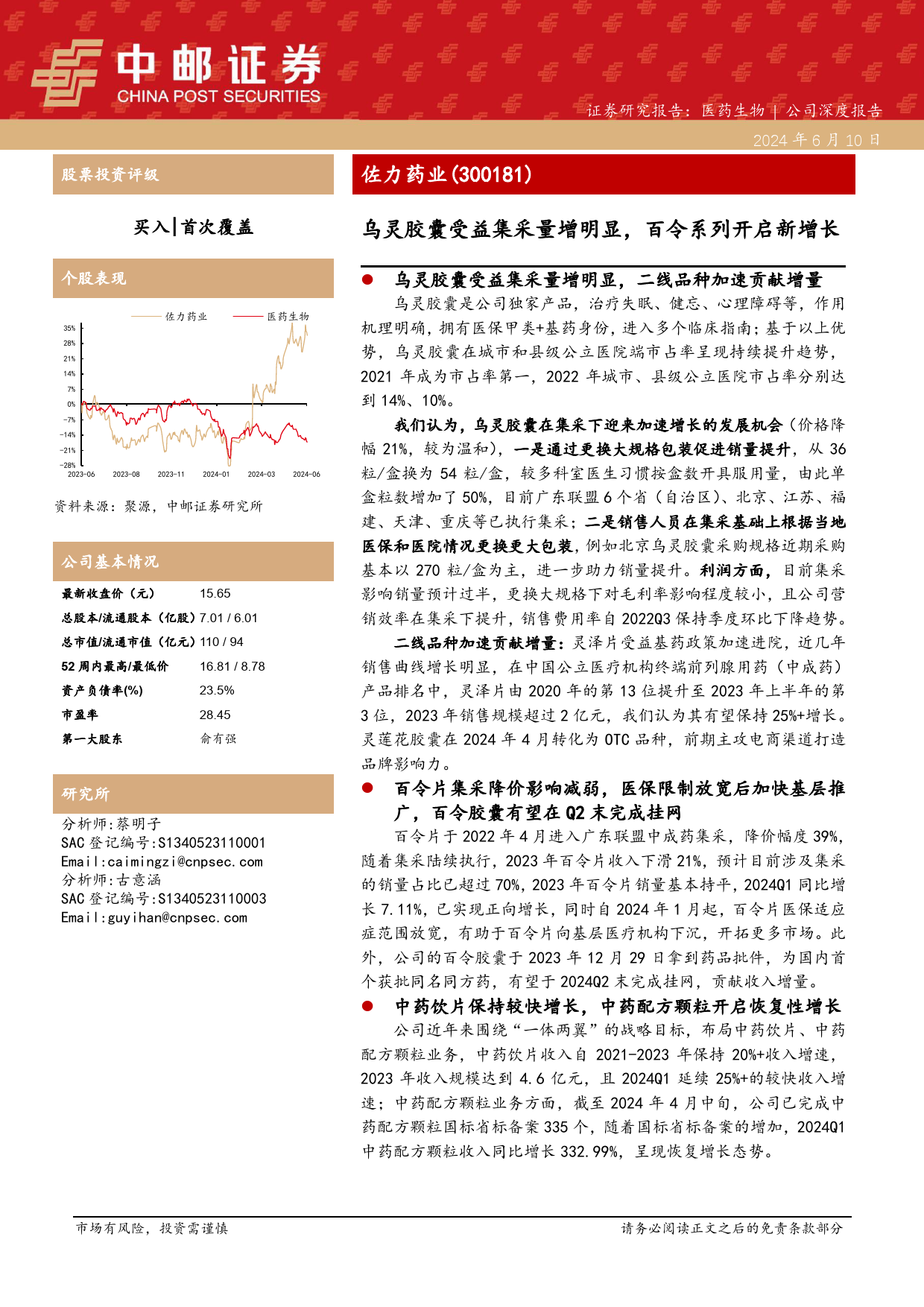 佐力药业-300181.SZ-乌灵胶囊受益集采量增明显，百令系列开启新增长-20240610-中邮证券-18页_第1页