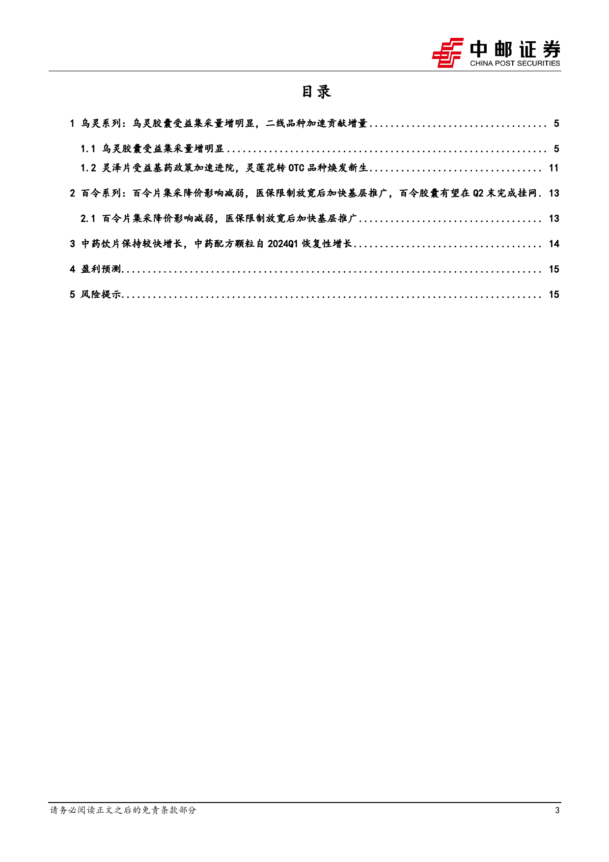 佐力药业-300181.SZ-乌灵胶囊受益集采量增明显，百令系列开启新增长-20240610-中邮证券-18页_第3页