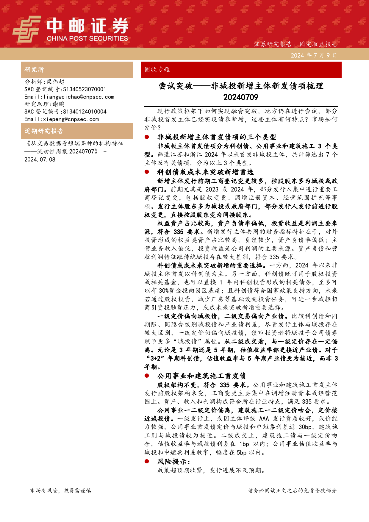 非城投新增主体新发债项梳理：尝试突破-240709-中邮证券-32页_第1页