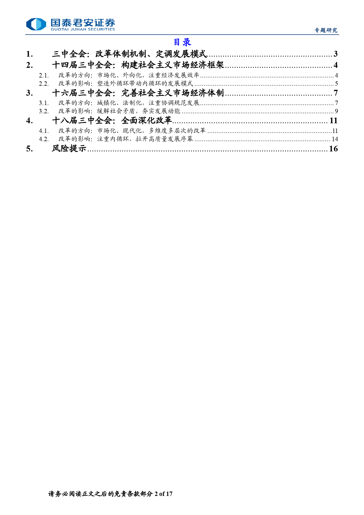 二十届三中全会前瞻系列之二：历届三中全会改革回顾-240708-国泰君安-17页_第2页