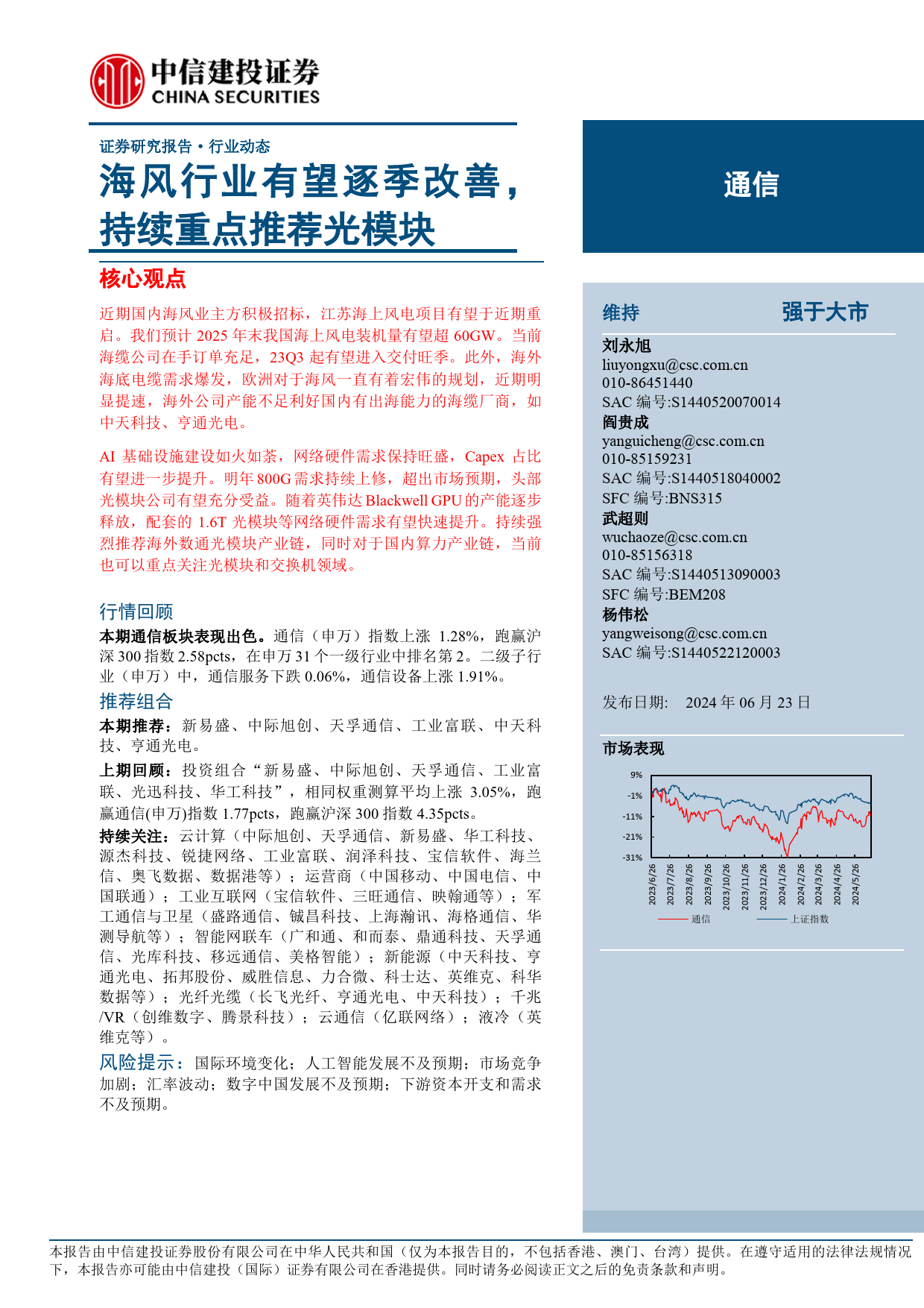 通信行业动态：海风行业有望逐季改善，持续重点推荐光模块-240623-中信建投-11页_第1页