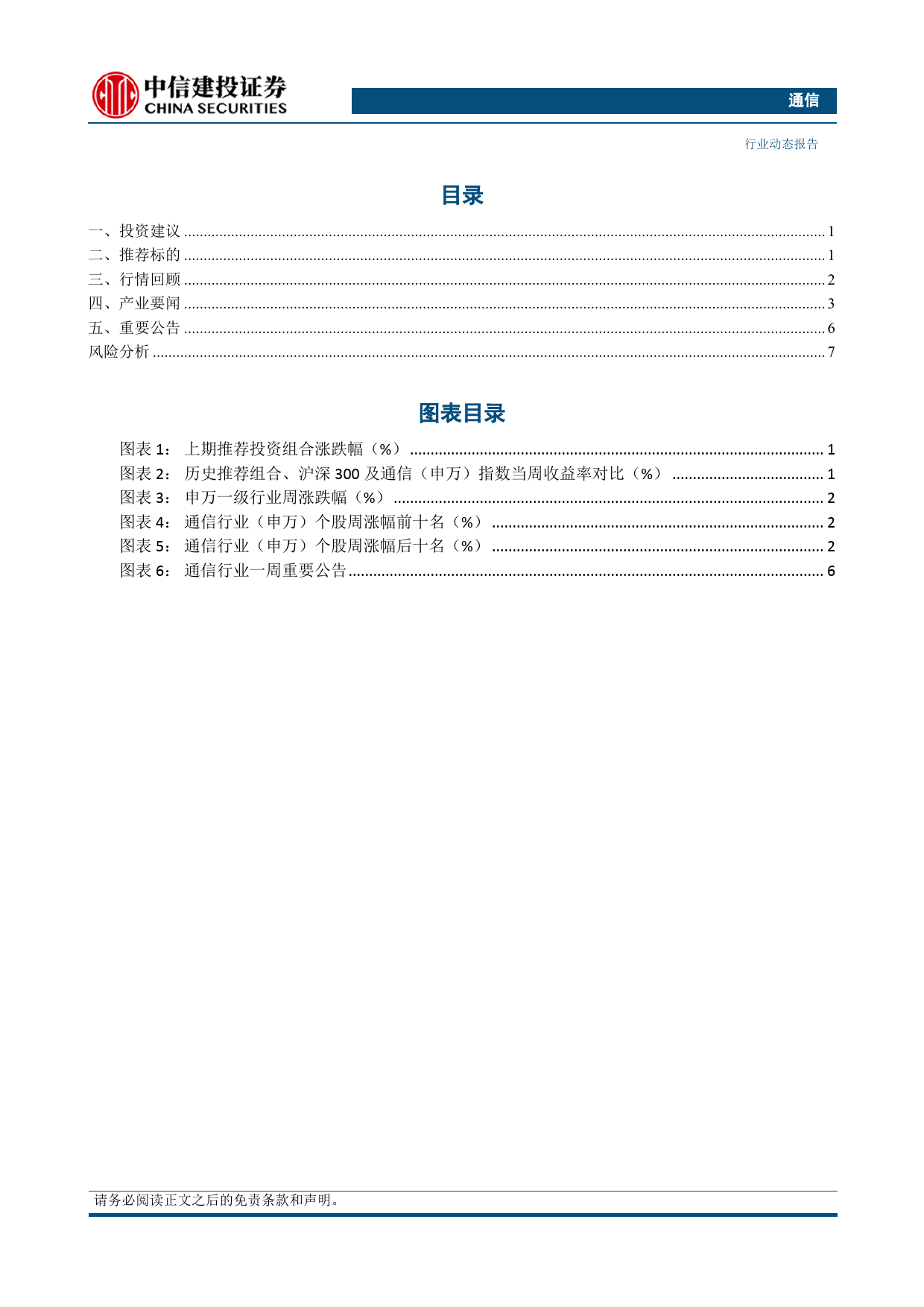 通信行业动态：海风行业有望逐季改善，持续重点推荐光模块-240623-中信建投-11页_第2页