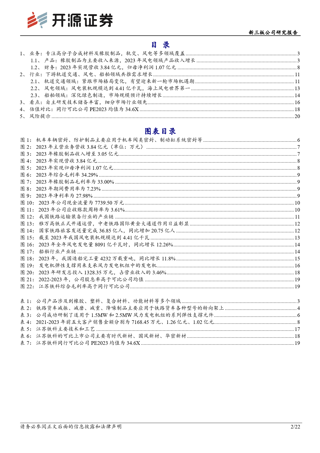 江苏铁科(833442)新三板公司研究报告：专注橡胶制品制造，轨道交通及风电细分市场行业领先-240618-开源证券-22页_第2页