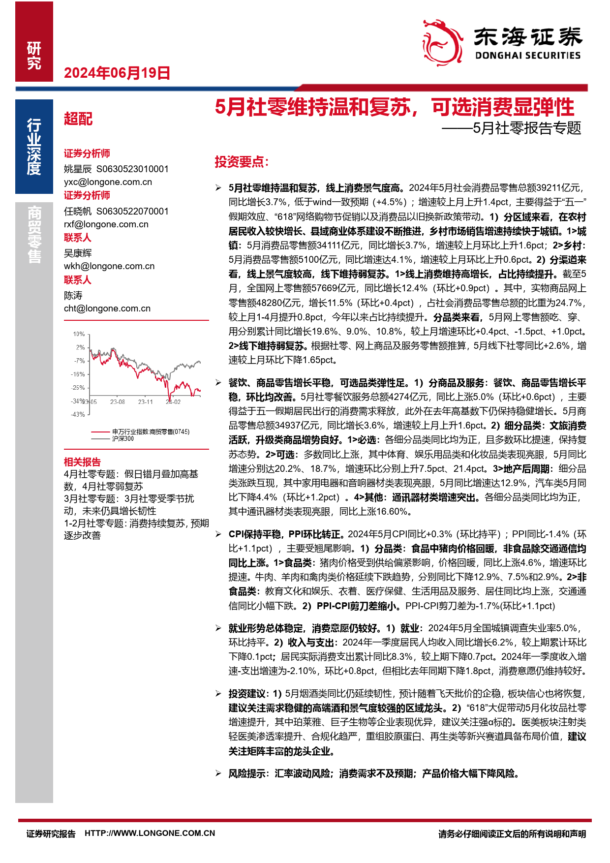 商贸零售行业5月社零报告专题：5月社零维持温和复苏，可选消费显弹性-240619-东海证券-18页_第1页