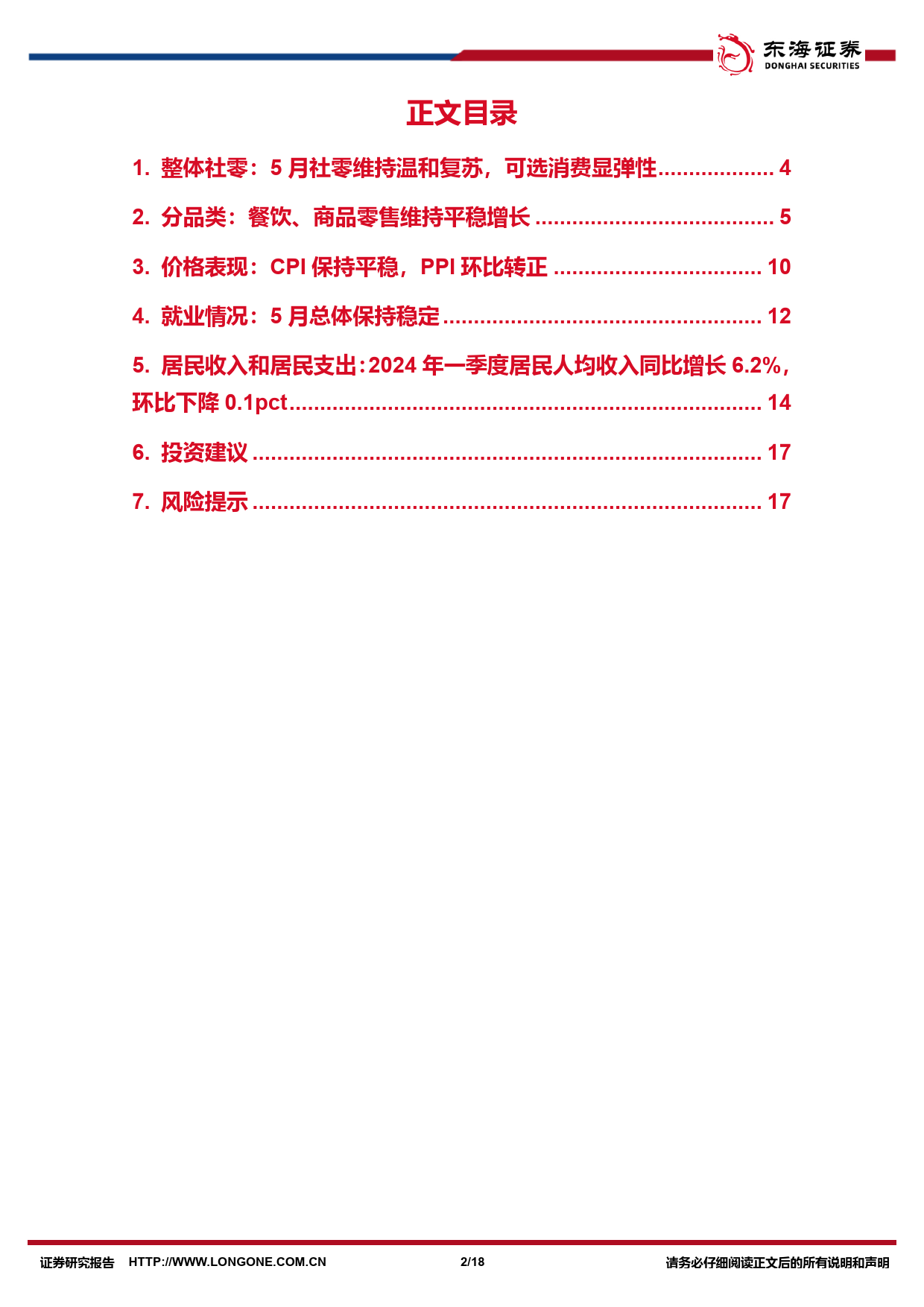 商贸零售行业5月社零报告专题：5月社零维持温和复苏，可选消费显弹性-240619-东海证券-18页_第2页