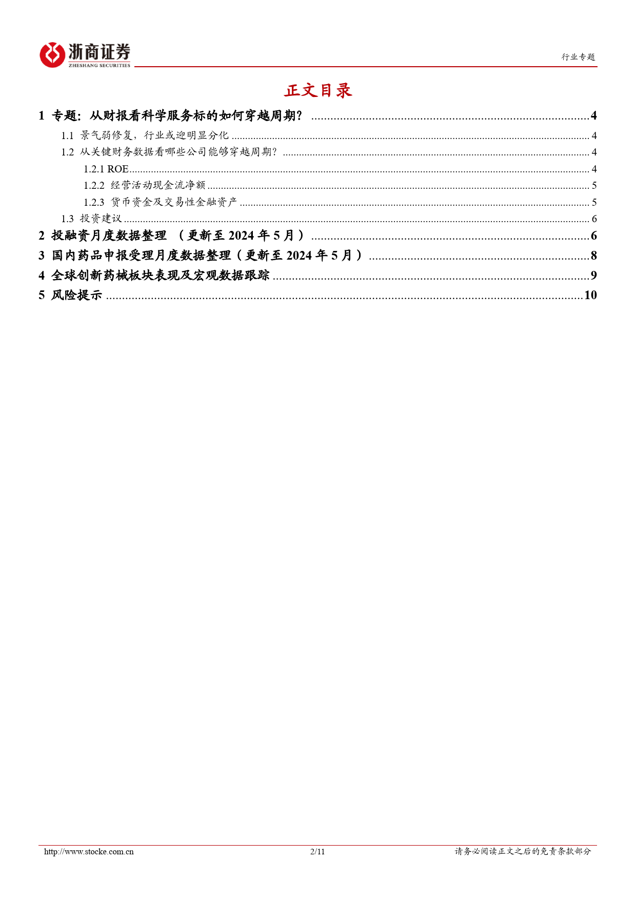 医药生物行业投融资专题报告(十)：从财报看科学服务标的如何穿越周期？-240625-浙商证券-11页_第2页