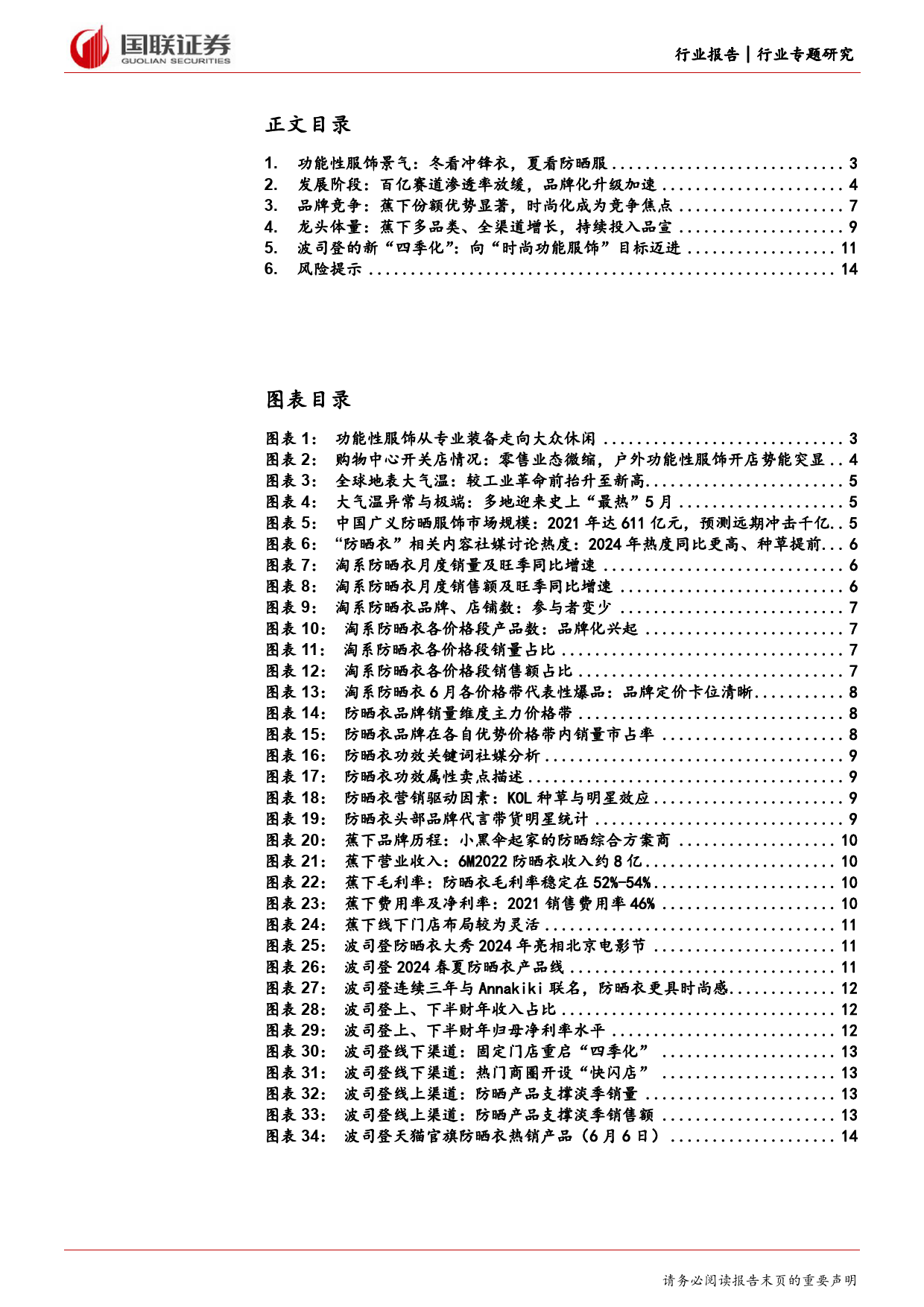 纺织服饰行业防晒服饰专题报告：酷暑下的品牌化竞争-240624-国联证券-15页_第2页