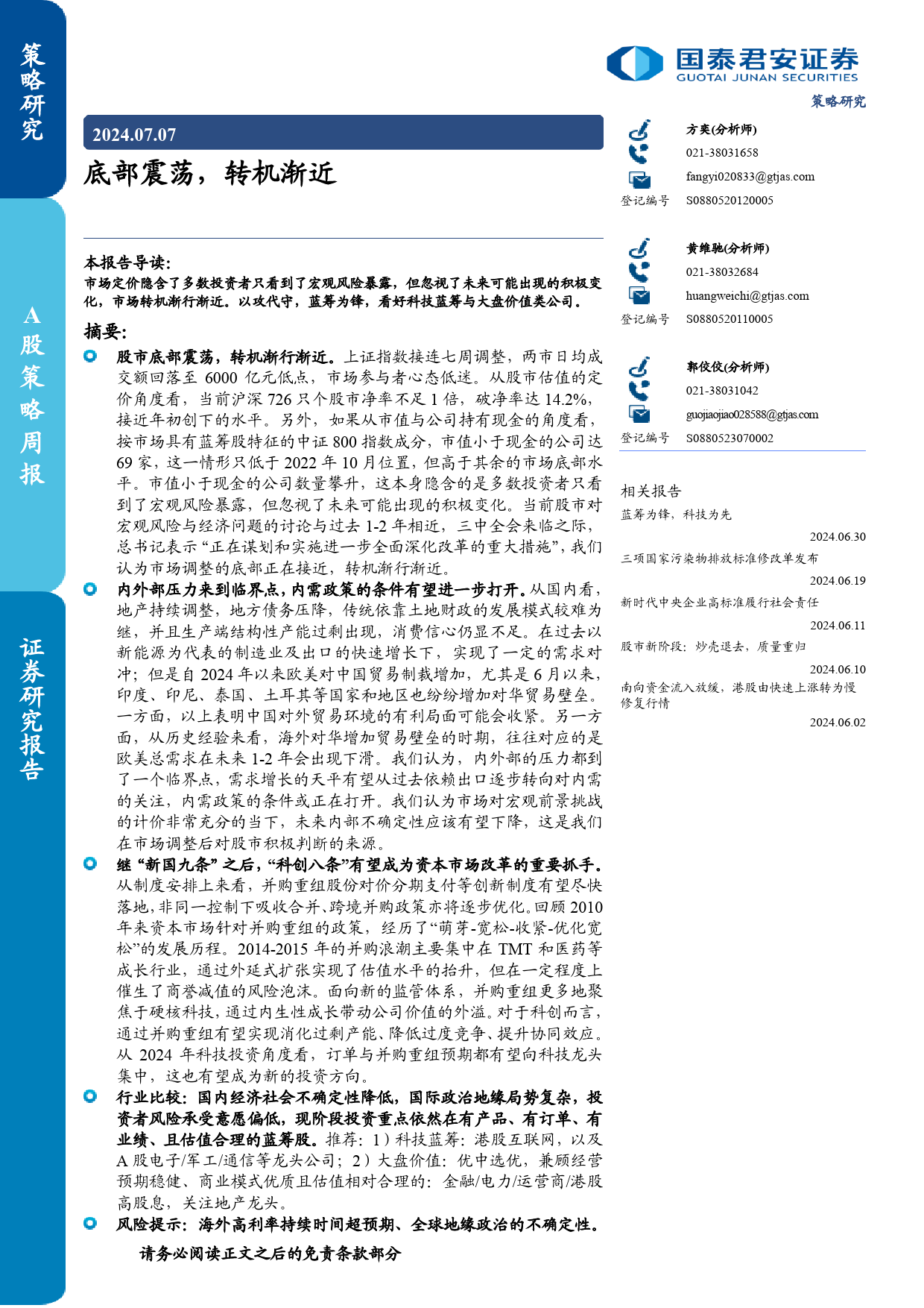 底部震荡，转机渐近-240707-国泰君安-12页_第1页