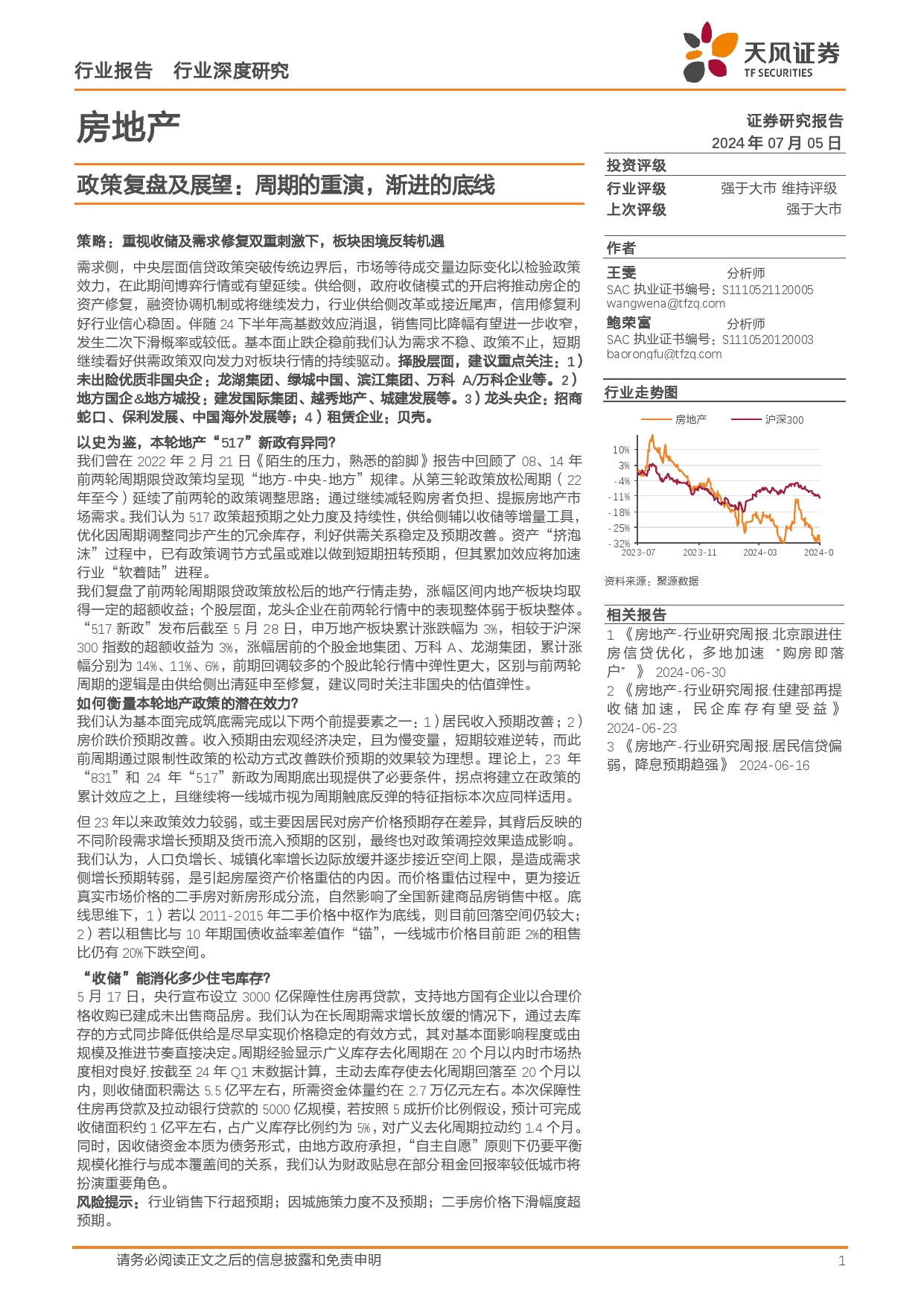 房地产行业政策复盘及展望：周期的重演，渐进的底线-240705-天风证券-25页_第1页