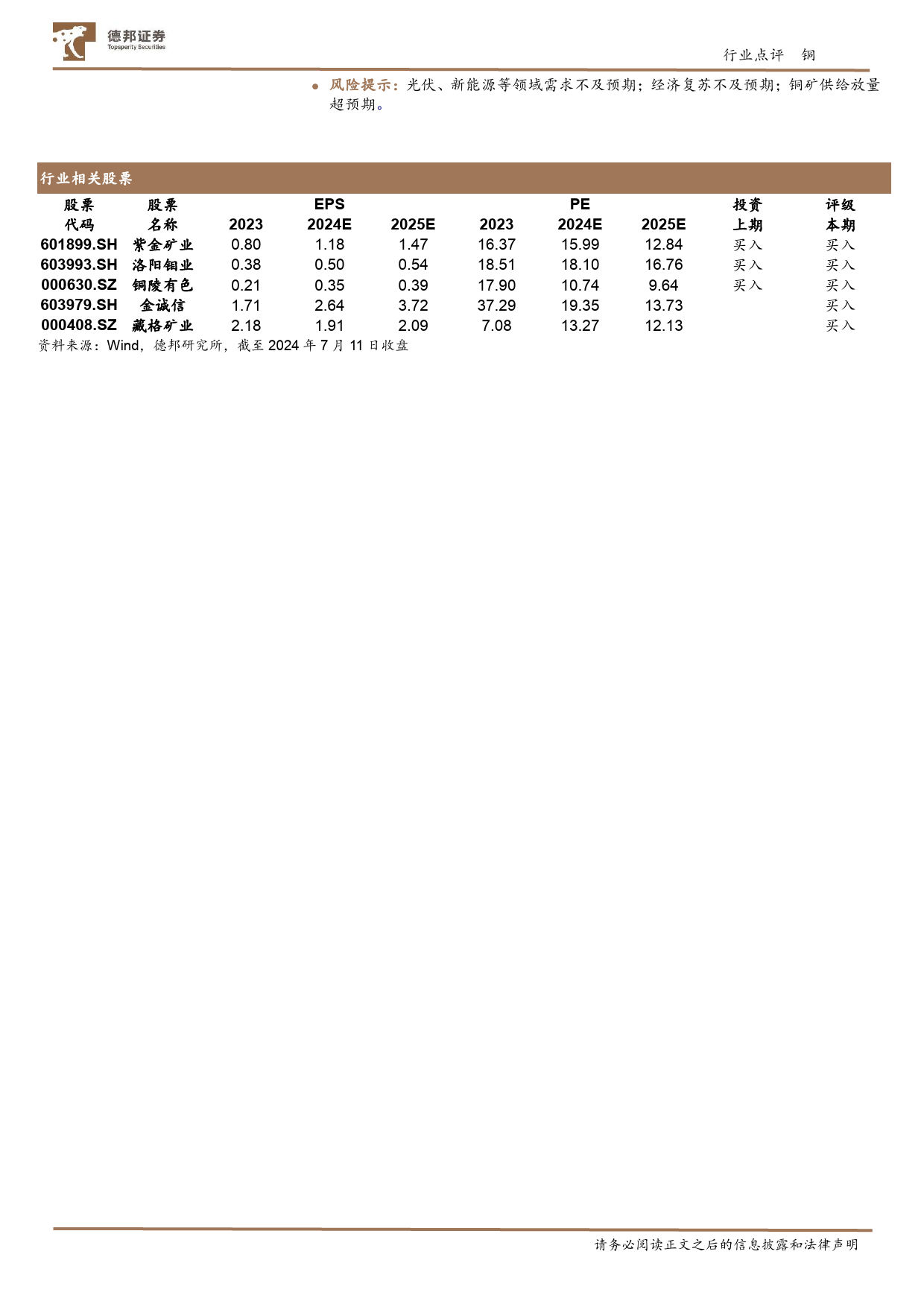 铜行业跟踪：24Q2铜价创新高，Q3TC骤降，供需持续紧张-240711-德邦证券-13页_第2页