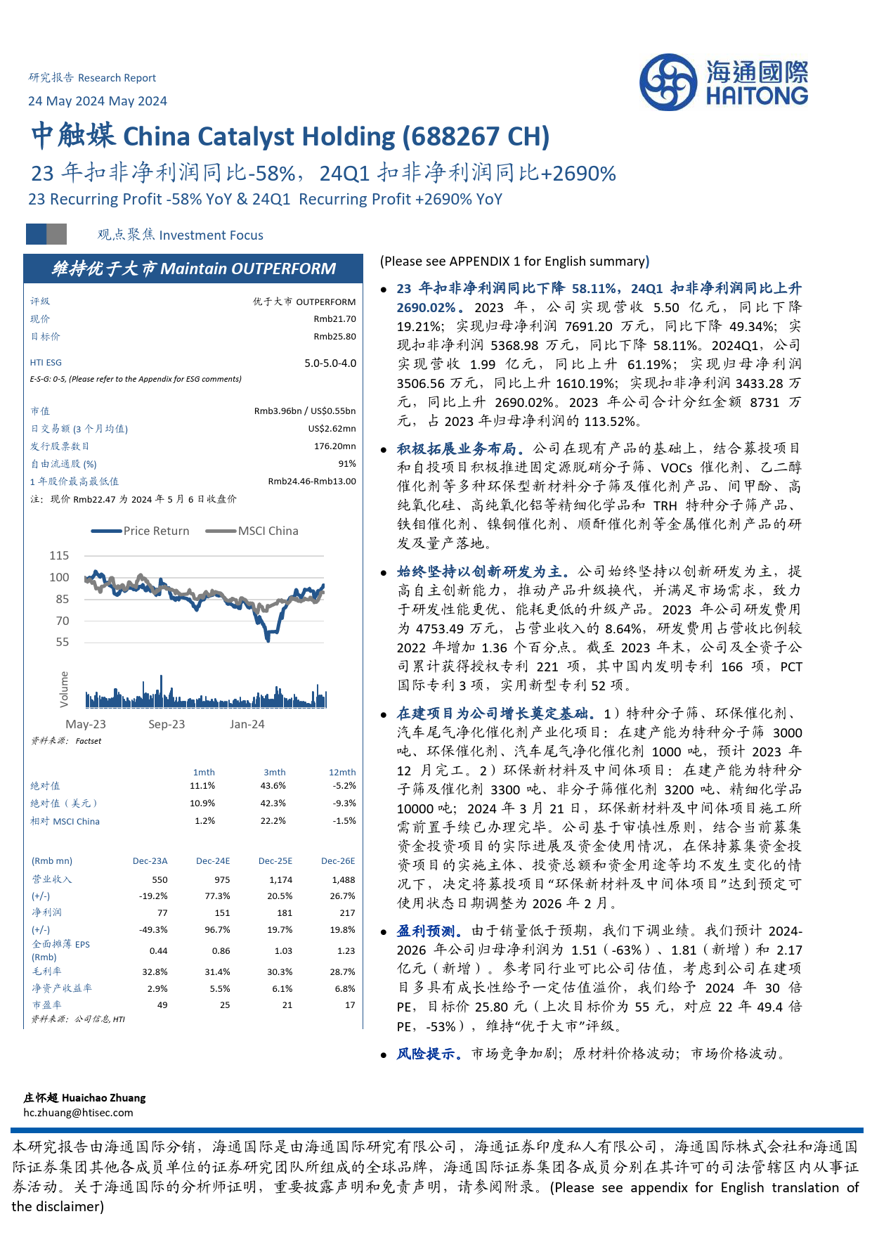 中触媒-688267.SH-23年扣非净利润同比-58%，24Q1扣非净利润同比+2690%-20240524-海通国际-12页_第1页