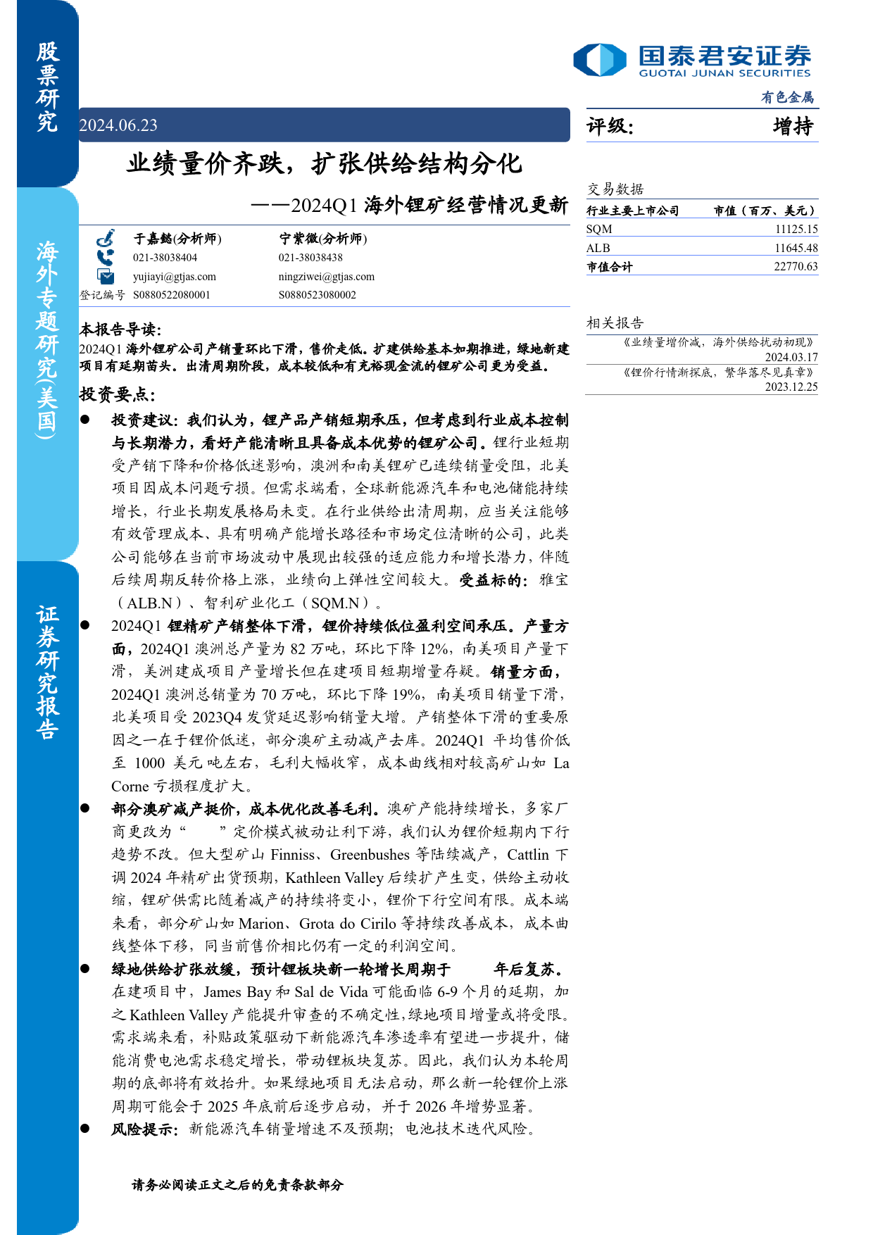 有色金属行业2024Q1海外锂矿经营情况更新：业绩量价齐跌，扩张供给结构分化-240623-国泰君安-21页_第1页