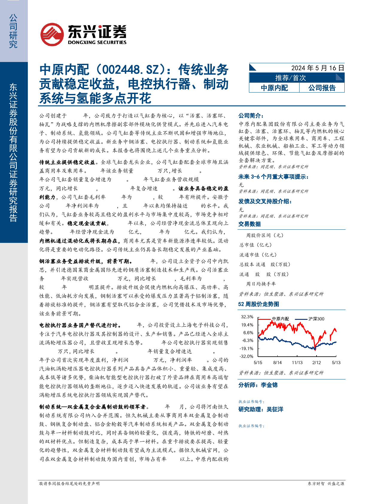 中原内配-002448.SZ-传统业务贡献稳定收益，电控执行器、制动系统与氢能多点开花-20240516-东兴证券-27页_第1页