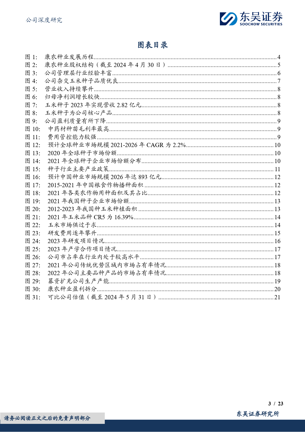 玉米种领军企业，积极开拓黄淮海第二曲线-20240603-东吴证券-23页_第3页